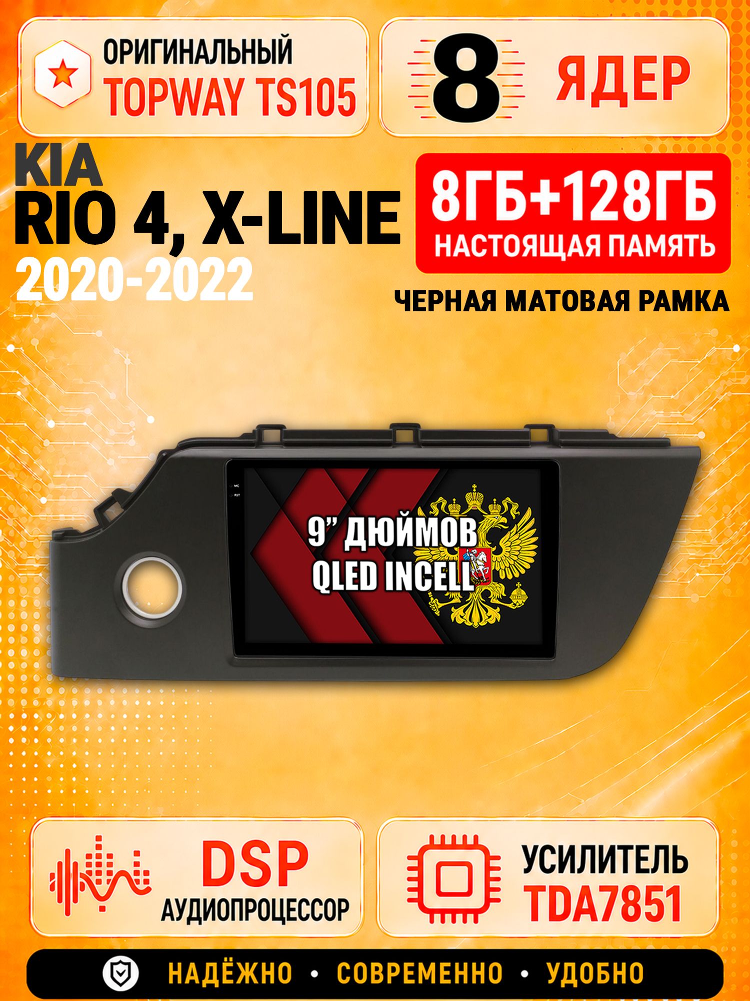 8 ядер TS105 с памятью 8гб+128гб для Kia Rio 4 X-LINE - (2020-2022), Штатная андроид магнитола, DSP, 4G, беспроводной CarPlay/Android Auto