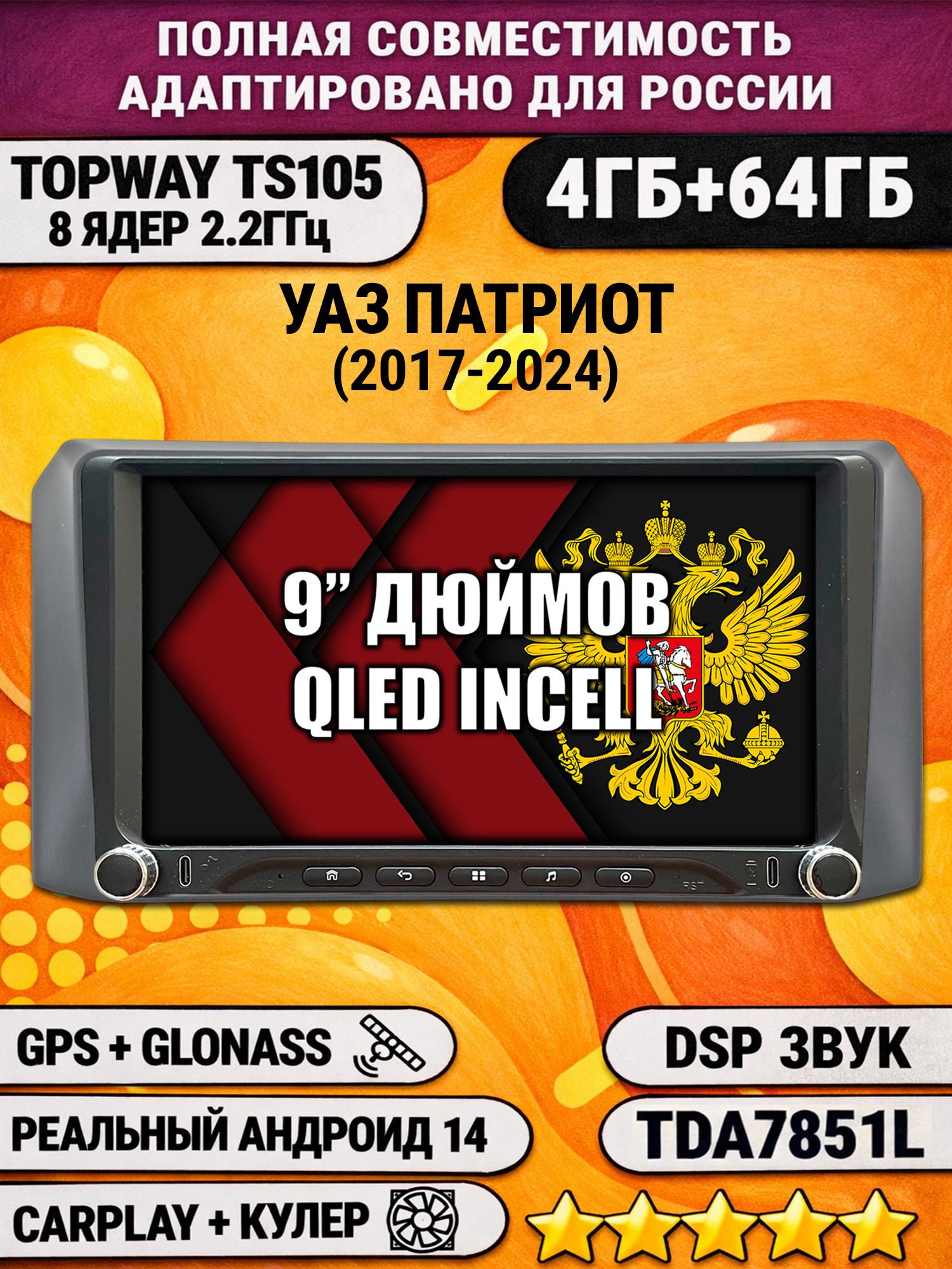 Штатная магнитола Андроид 9 для УАЗ ПАТРИОТ (2017 2018 2019 2020 2021 2022 2023 2024) Uaz Patriot, UAZ PATRIOT, 4/64гб, DSP, Topway TS105, беспроводной CarPlay и Android Auto, GPS и ГЛОНАСС