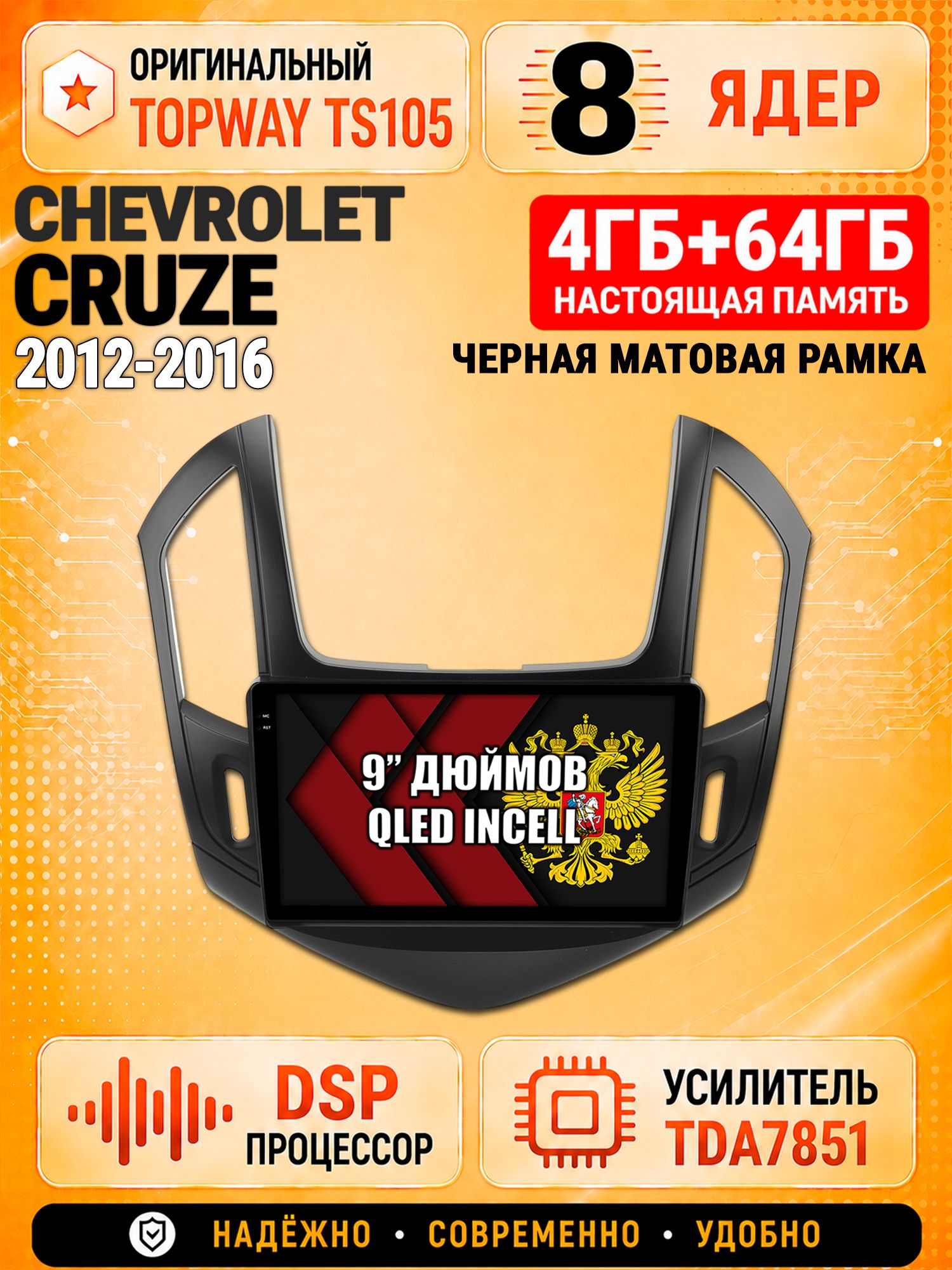 8 ядер TS105, 4ГБ+64ГБ для Chevrolet Cruze (2012 2013 2014 2015 2016), рамка черная матовая, Штатная андроид магнитола с DSP, 4G, CarPlay и Android Auto