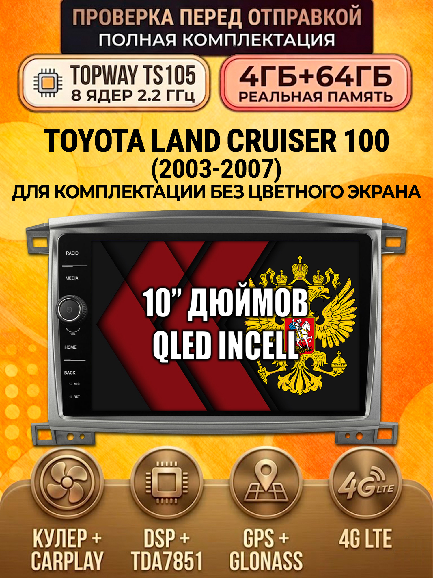 TS105 8 ядер, память 4гб+64гб для TOYOTA LAND CRUISER 100 (2003-2007), Android андроид магнитола DSP QLED 4G LTE Carplay