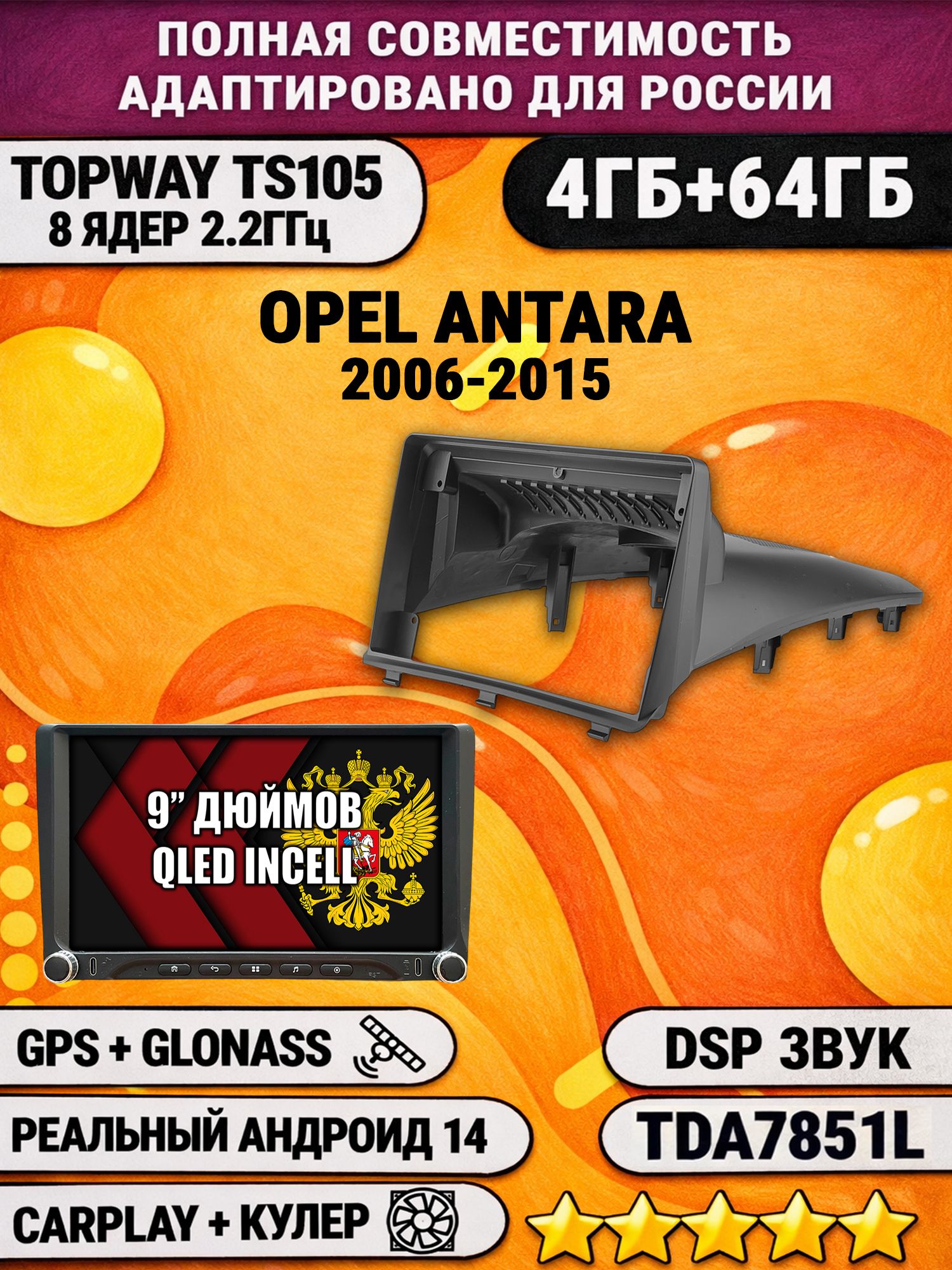 Штатная магнитола Андроид 9 для OPEL ANTARA (2006-2015), 4/64гб, DSP, Topway TS105, беспроводной CarPlay и Android Auto, GPS и ГЛОНАСС