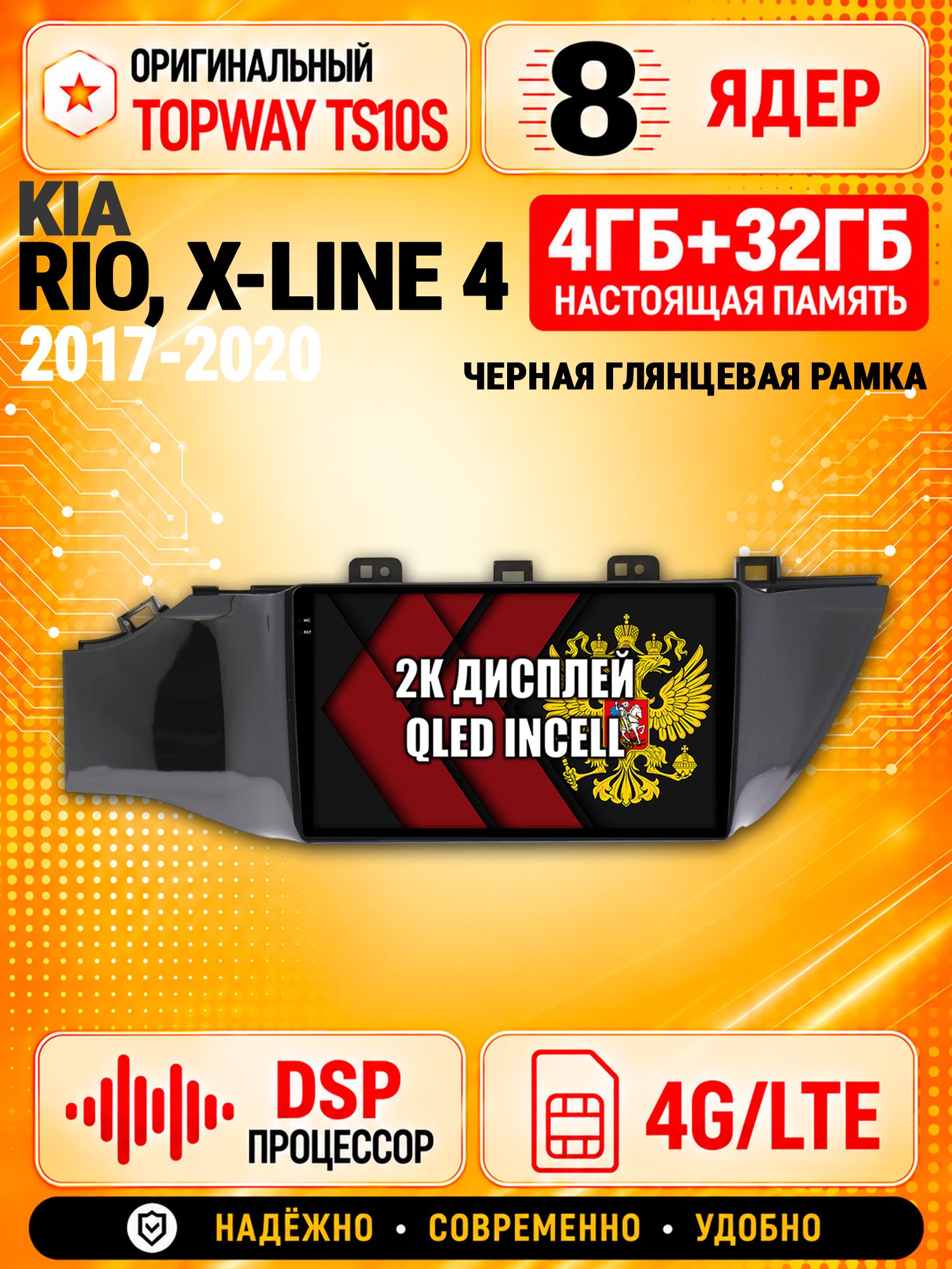 8 ядер TS10S, память 4гб+32гб и экран 2К, для KIA RIO, X-LINE (2017-2020), Android магнитола с Carplay и 4G LTE