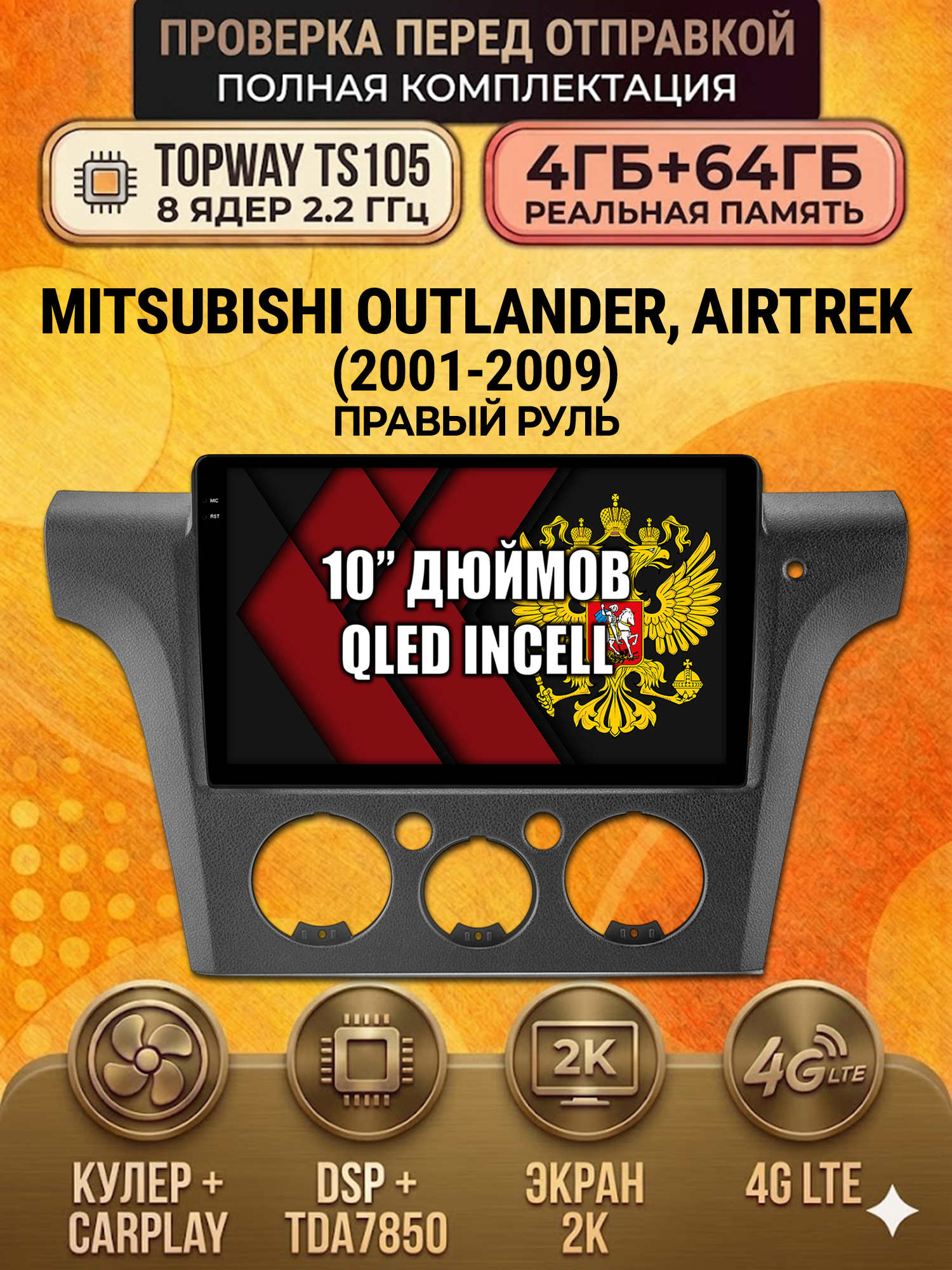 TS105 8 ядер, 4ГБ+64ГБ для MITSUBISHI AIRTREK (2001-2009) Правый руль, Android андроид магнитола с экраном QLED 2K DSP 4G 7850