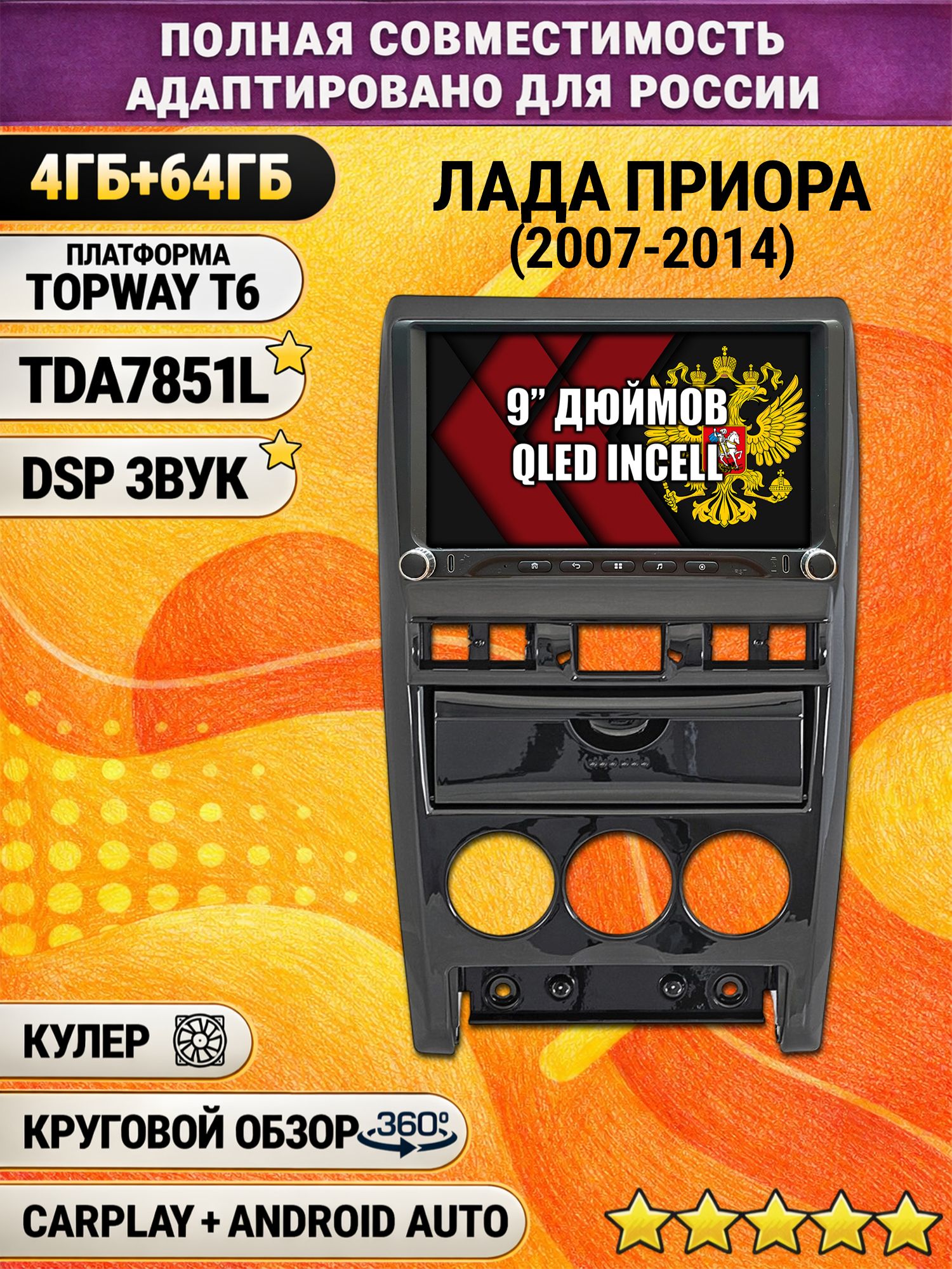 Штатная магнитола Андроид 9 для ЛАДА ПРИОРА (2007-2014), LADA PRIORA, 4/64гб, DSP, 360 обзор, беспроводной CarPlay и Android Auto, GPS и ГЛОНАСС