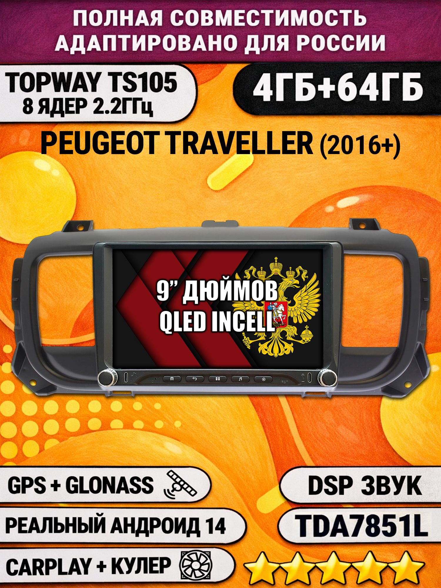 Штатная магнитола Андроид 9 для PEUGEOT TRAVELLER (2016-2024), 4/64гб, DSP, Topway TS105, беспроводной CarPlay и Android Auto, GPS и ГЛОНАСС