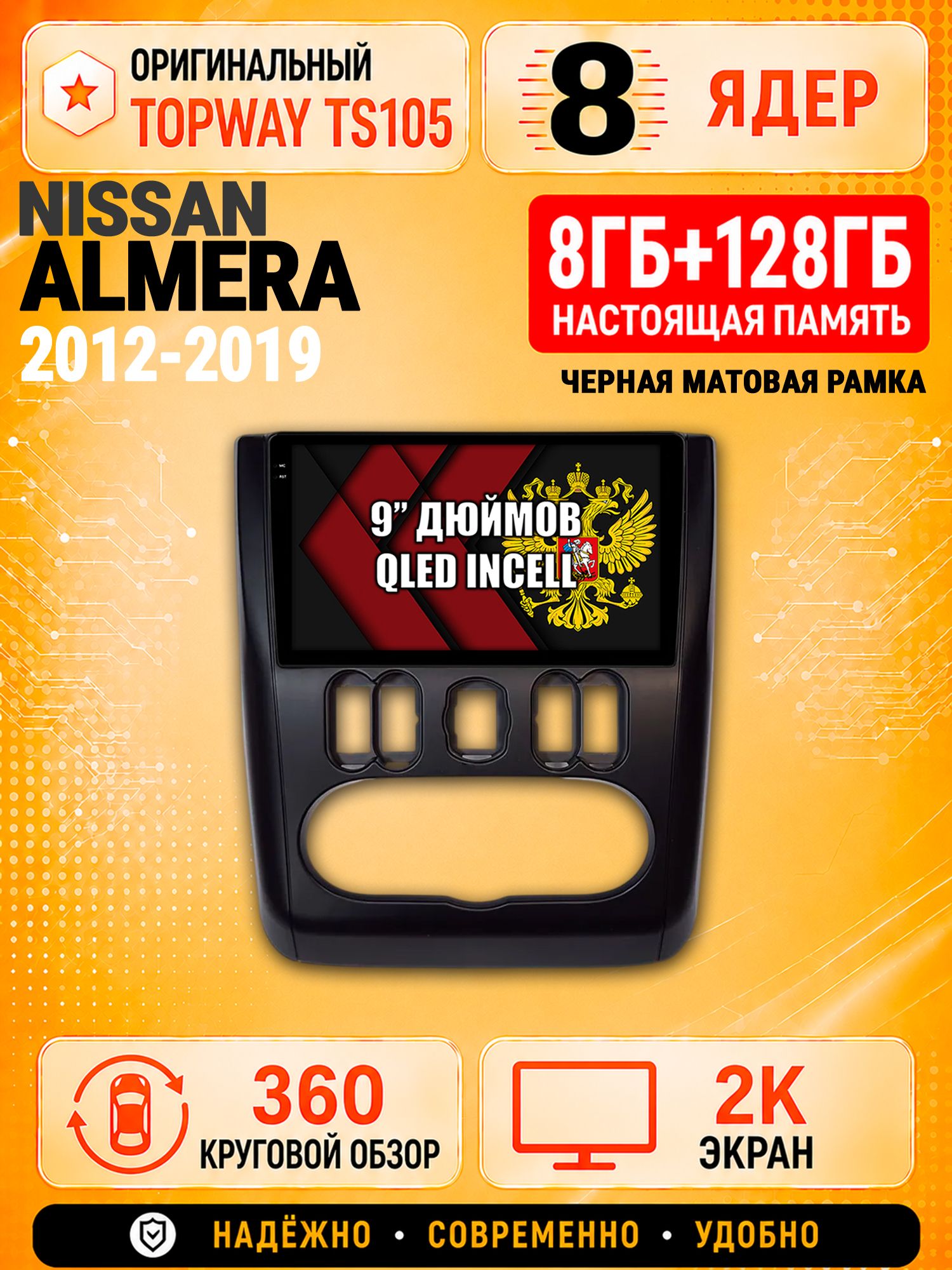 8 ядер TS105, 8гб+128гб, экран 2К и круговой обзор 360, для NISSAN ALMERA (2012-2019), Андроид магнитола с Carplay - Черная рамка