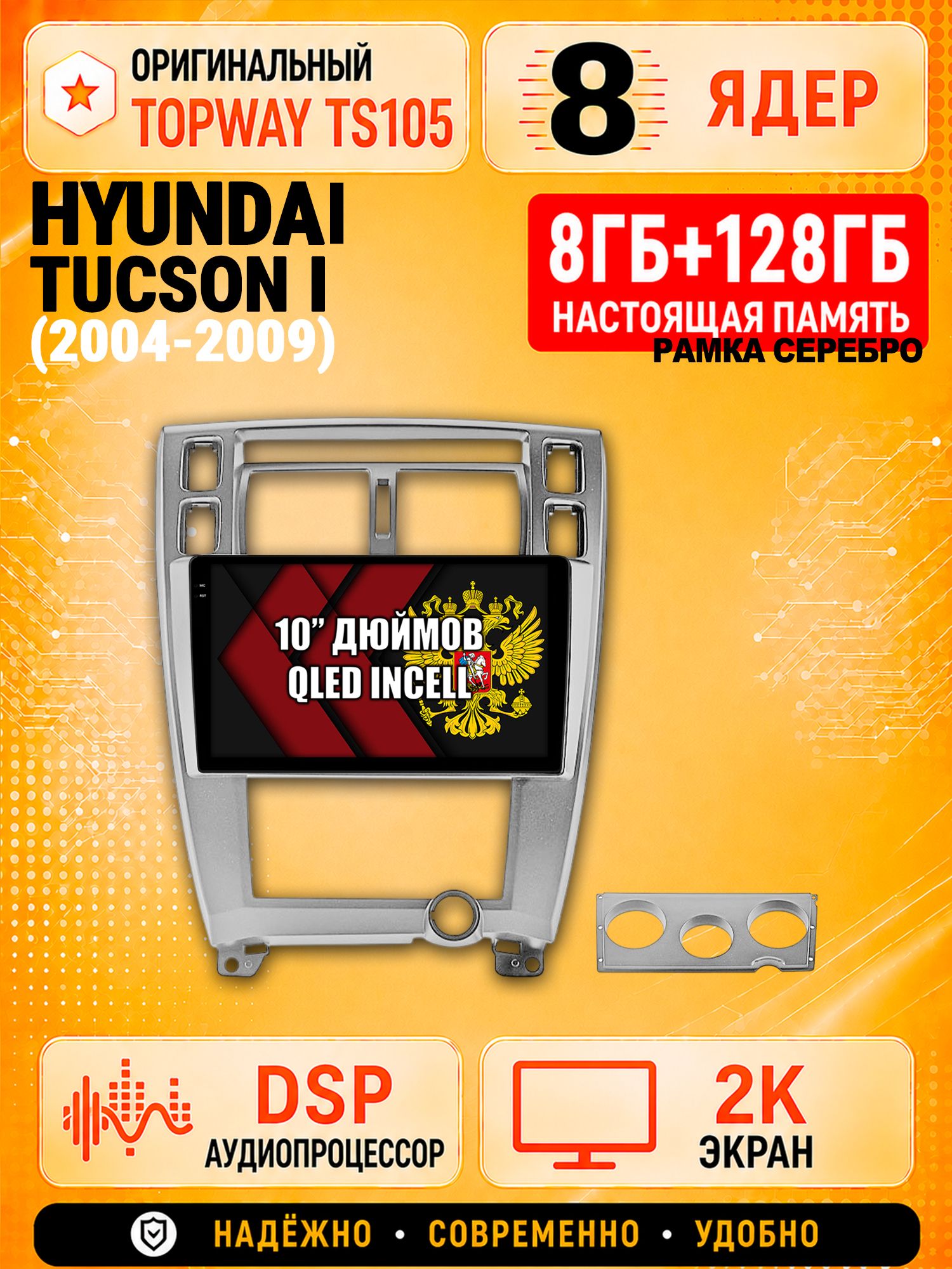 TS105 8 ядер, 8гб+128гб экран 2К для HYUNDAI TUCSON I (2004 2005 2006 2007 2008 2009), Android магнитола, рамка серебро