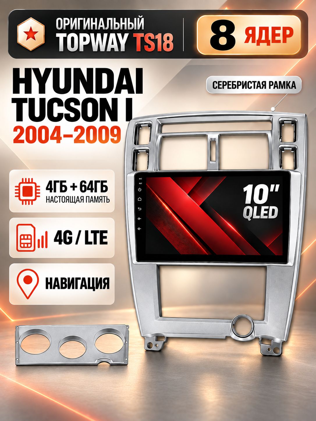 8 ядер 4гб+64гб андроид магнитола для HYUNDAI TUCSON I (2004 2005 2006 2007 2008 2009), Android с 4G LTE и Carplay, рамка серебро