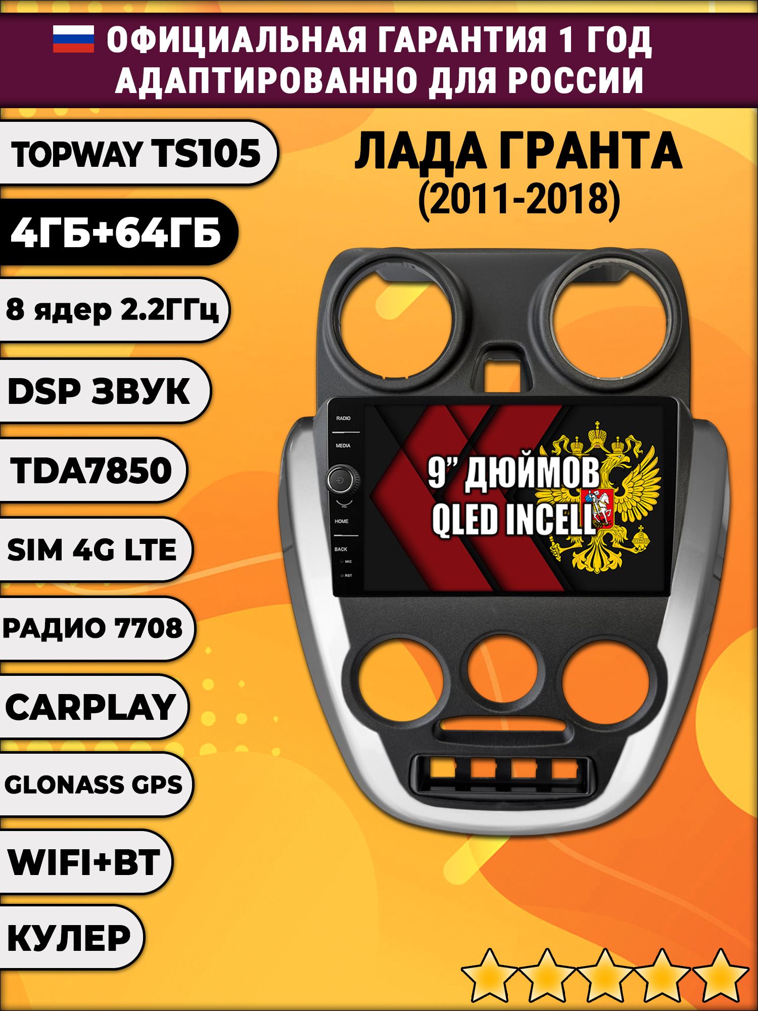 Штатная Андроид магнитола 9 для Лада Гранта (2011 2012 2013 2014 2015 2016 2017 2018), Lada Granta, TS105 8 ядер, 4/64гб, Qled Incell, CarPlay/Android Auto, Gps/Глонасс