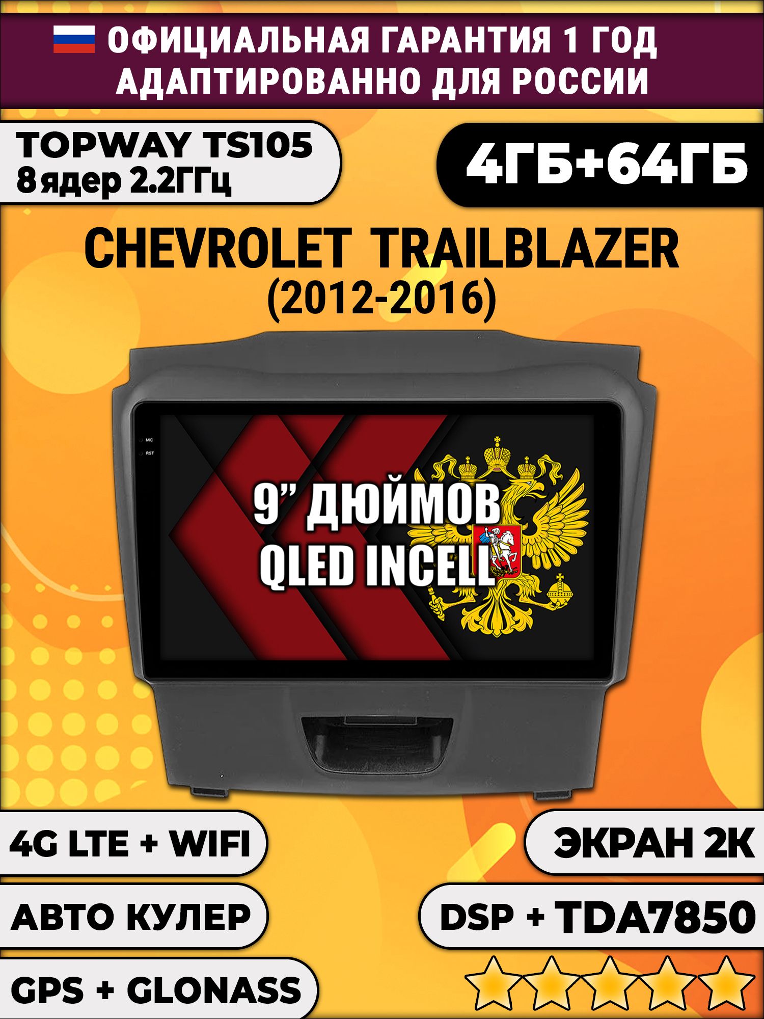 8 ядер TS105, память 4/64гб, экран 2К QLED, для CHEVROLET TRAILBLAZER (2012-2016) Аварийка снизу, Android магнитола