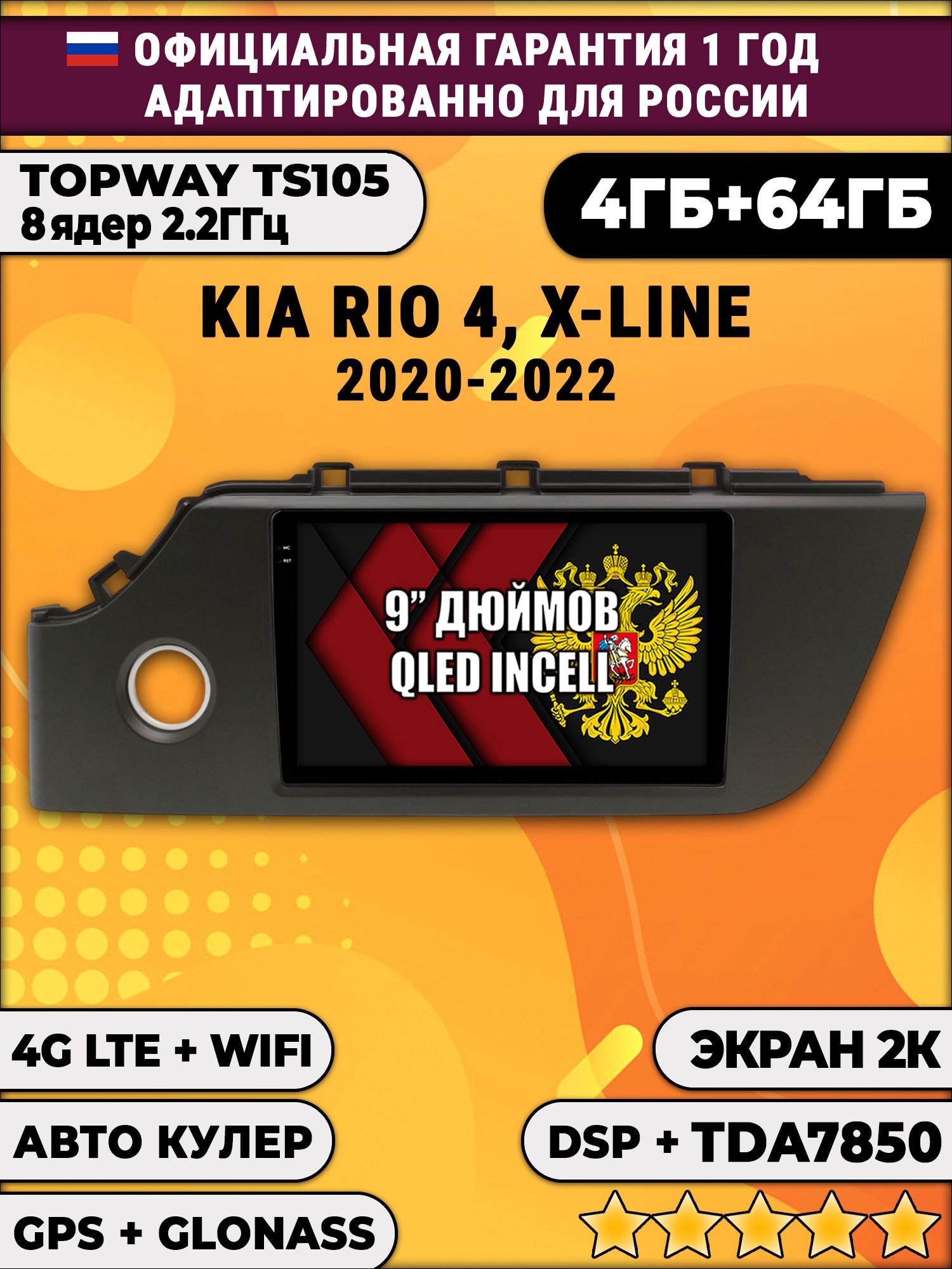 8 ядер TS105, память 4/64гб, экран 2К QLED, для KIA RIO 4 / X-LINE - (2020-2022), Android магнитола