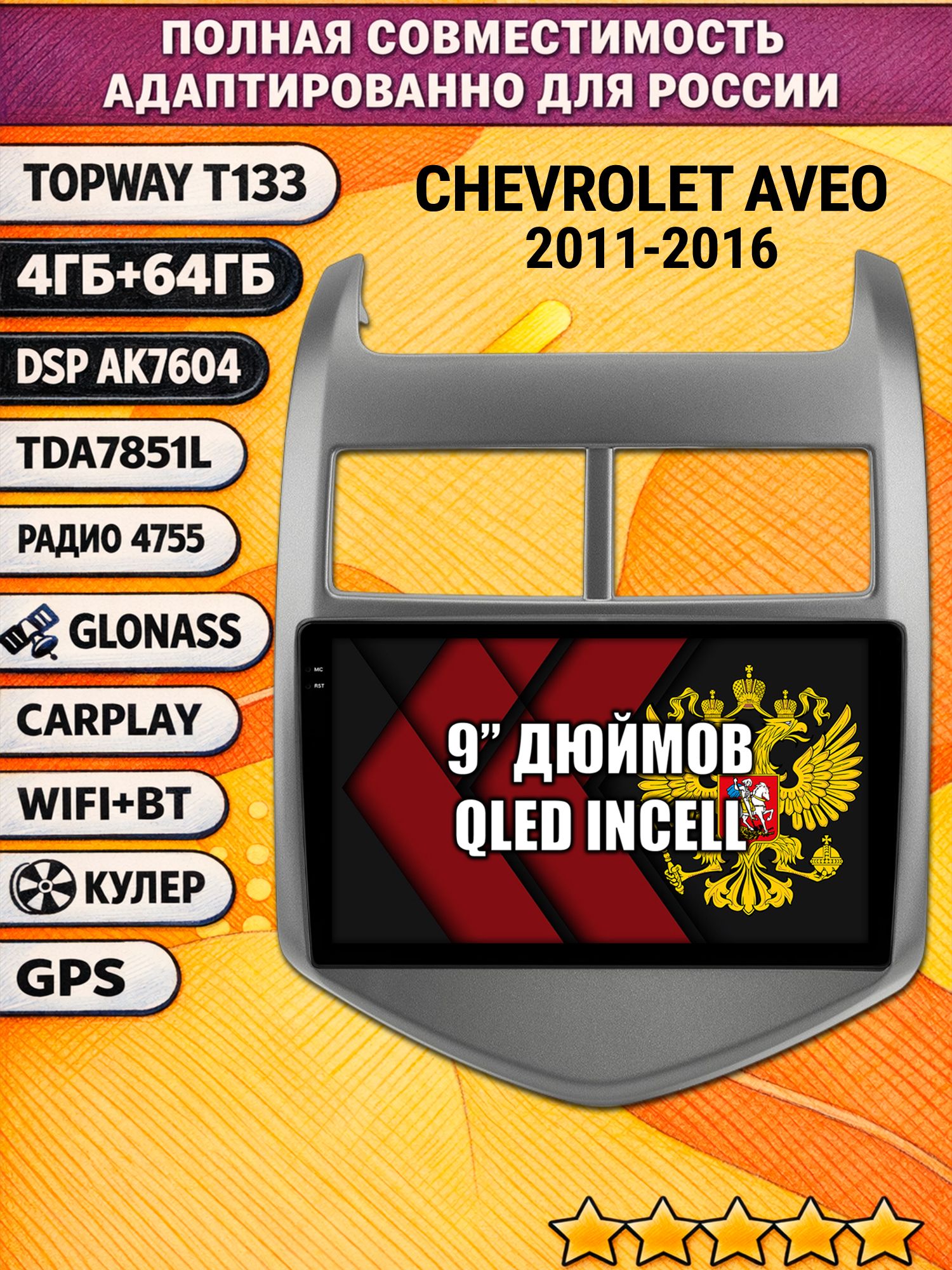 Штатная Андроид магнитола 9 для CHEVROLET AVEO (2011-2016), 4/64гб, DSP, беспроводной CarPlay и Android Auto, GPS и ГЛОНАСС
