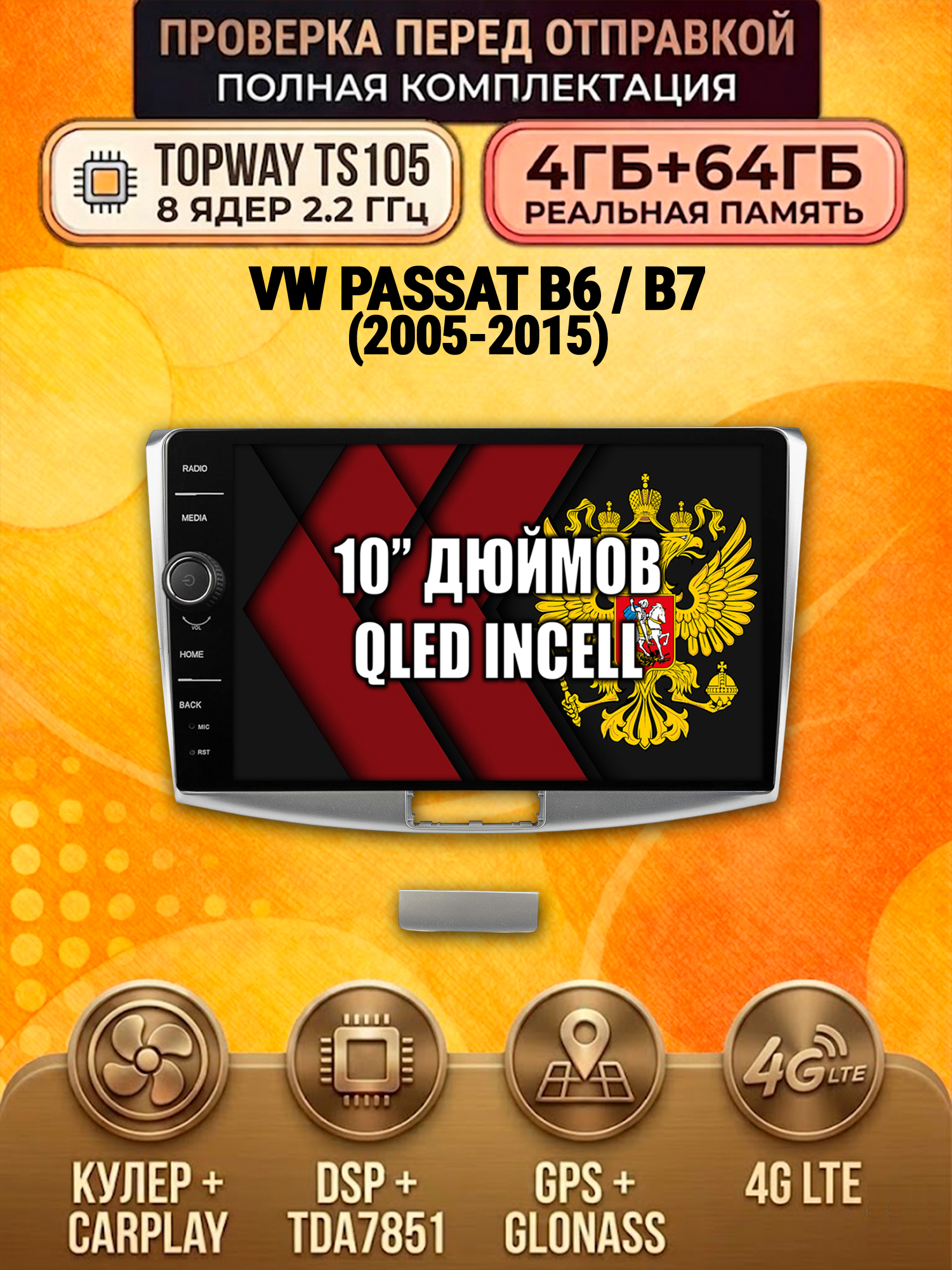 TS105 8 ядер, память 4гб+64гб для VOLKSWAGEN PASSAT B6 / B7 (2005-2015) / CC (2008-2017), Android андроид магнитола DSP QLED 4G LTE Carplay