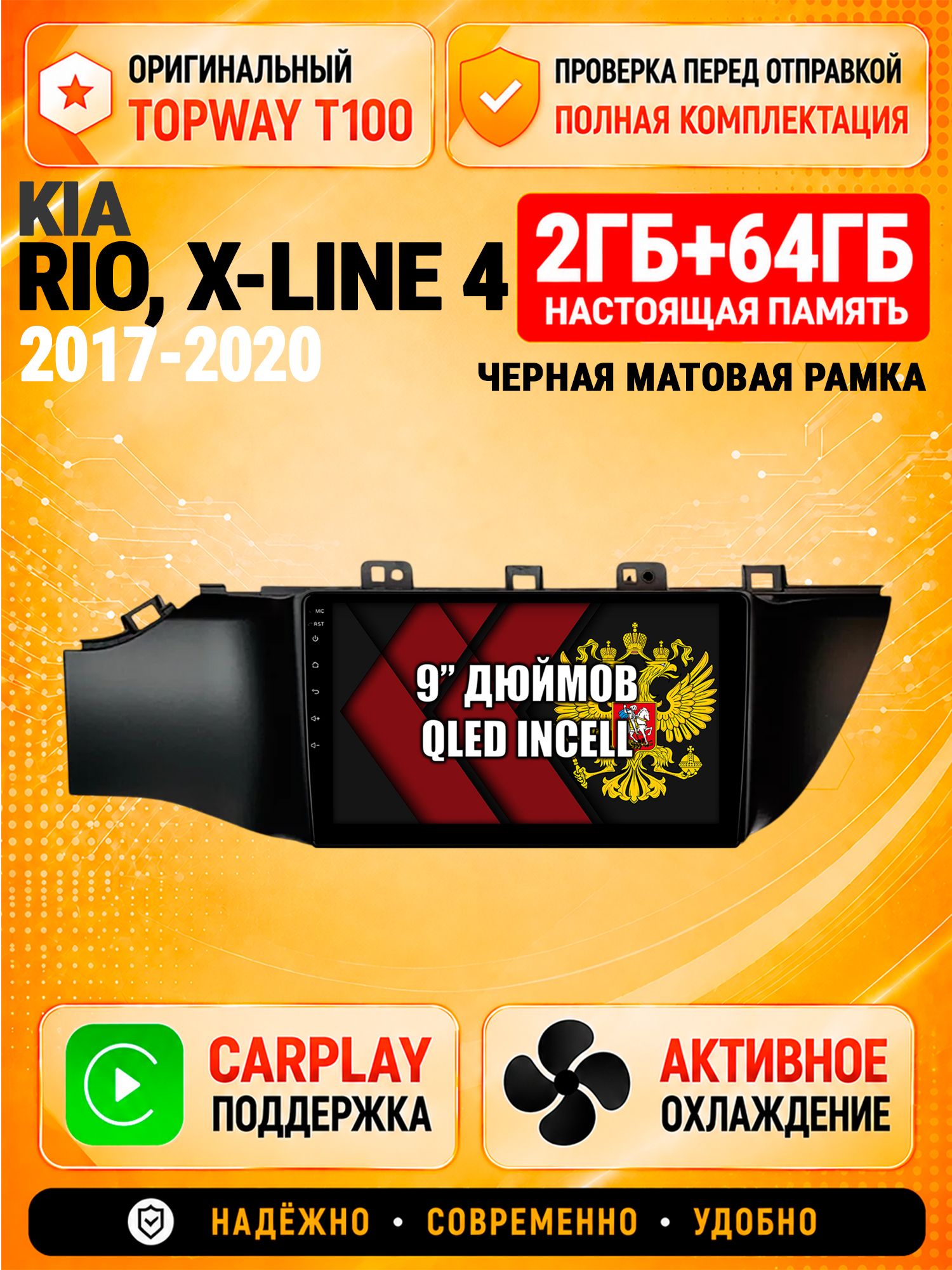 Андроид магнитола в штатное место для Kia Rio, X-Line 4 (2017 2018 2019 2020) Киа Рио, рамка черная матовая, 2/64гб, Qled Incell, Bluetooth, беспроводной CarPlay/Android Auto, Gps/Глонасс