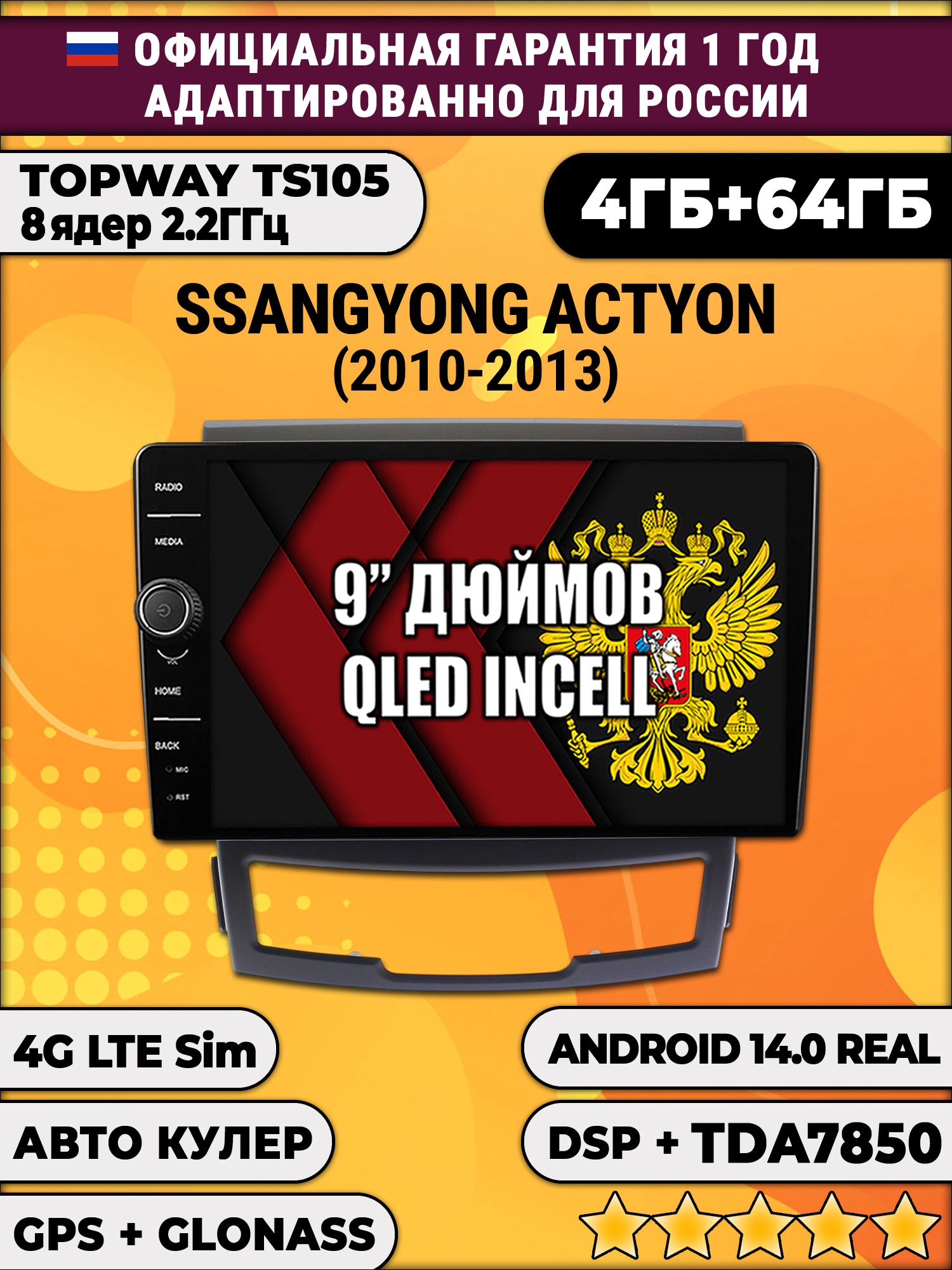 Штатная Андроид магнитола 9 для Ssangyong Actyon (2010 2011 2012 2013), TS105 8 ядер, 4/64гб, Qled Incell, CarPlay/Android Auto, Gps/Глонасс