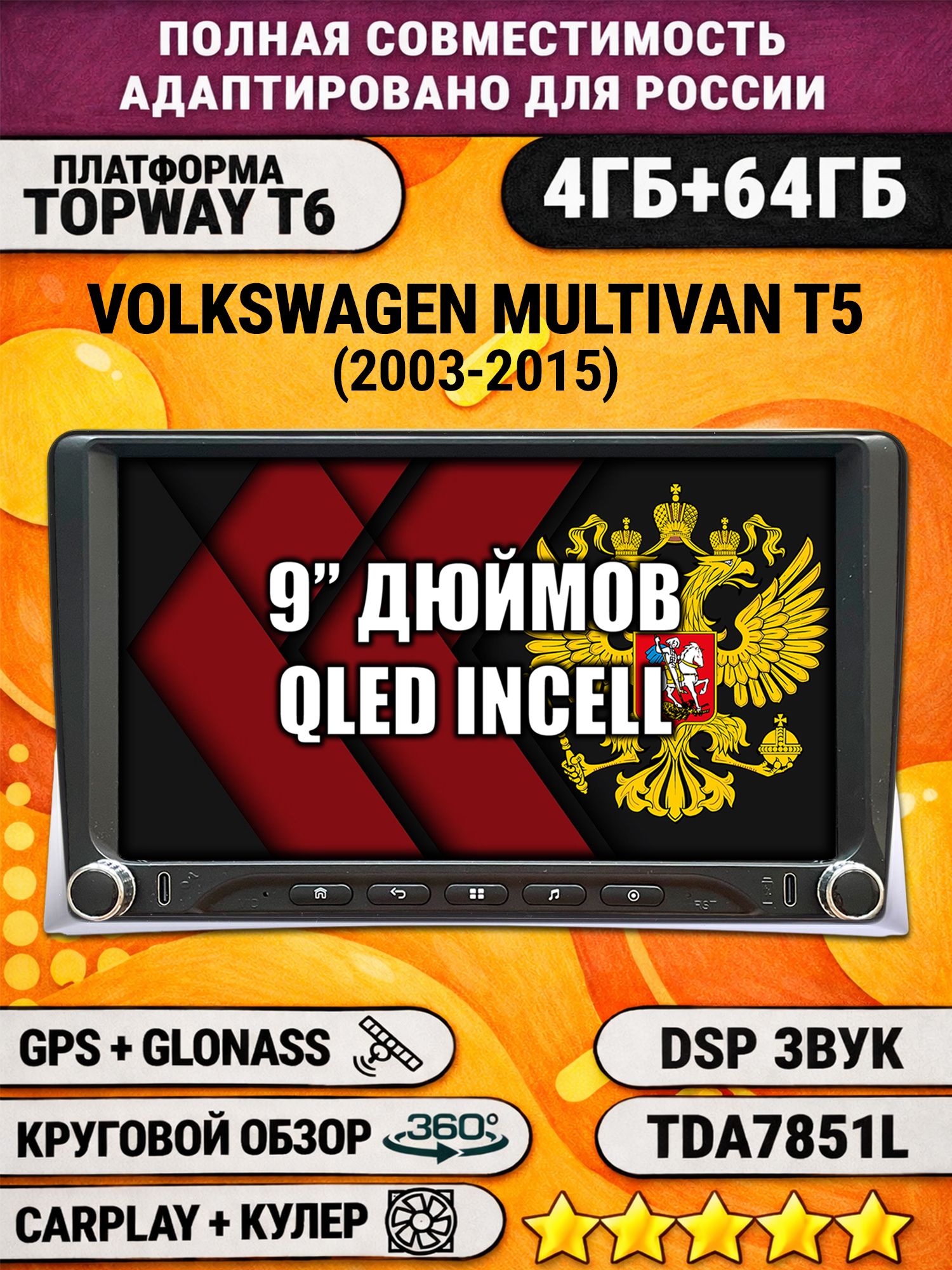 Штатная магнитола Андроид 9 для VOLKSWAGEN MULTIVAN T5 (2003-2015), 4/64гб, DSP, 360 обзор, беспроводной CarPlay и Android Auto, GPS и ГЛОНАСС