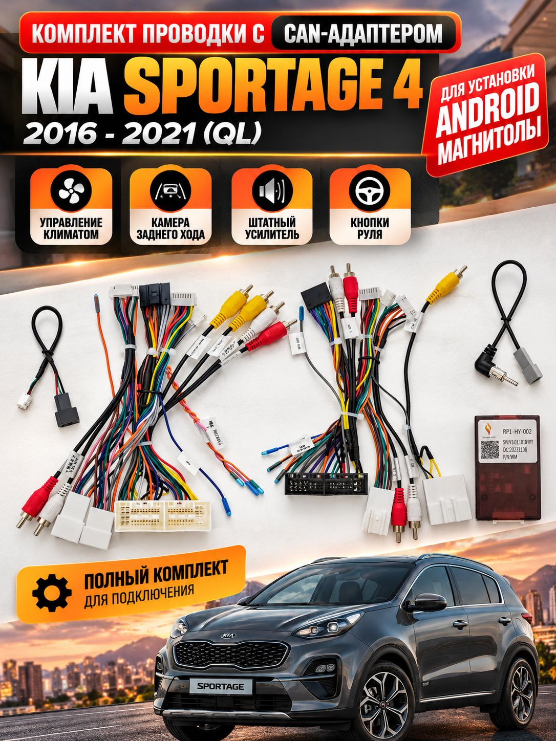 Комплект проводки кабель переходник Kia Sportage 4 (QL) 2016-2021 с CAN-адаптером SIMPLE (XP) для установки Android магнитолы (климат, камера, штатный усилитель)