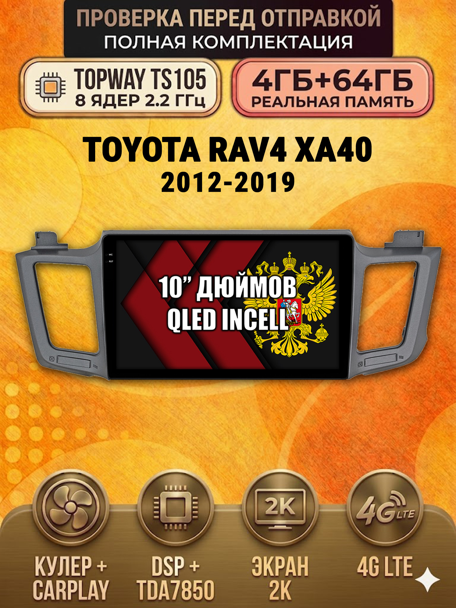 TS105 8 ядер, 4ГБ+64ГБ для TOYOTA RAV4 (2012 2013 2014 2015 2016 2017 2018 2019) XA40 Рав RAV 4, Android андроид магнитола с экраном QLED 2K DSP 4G 7850