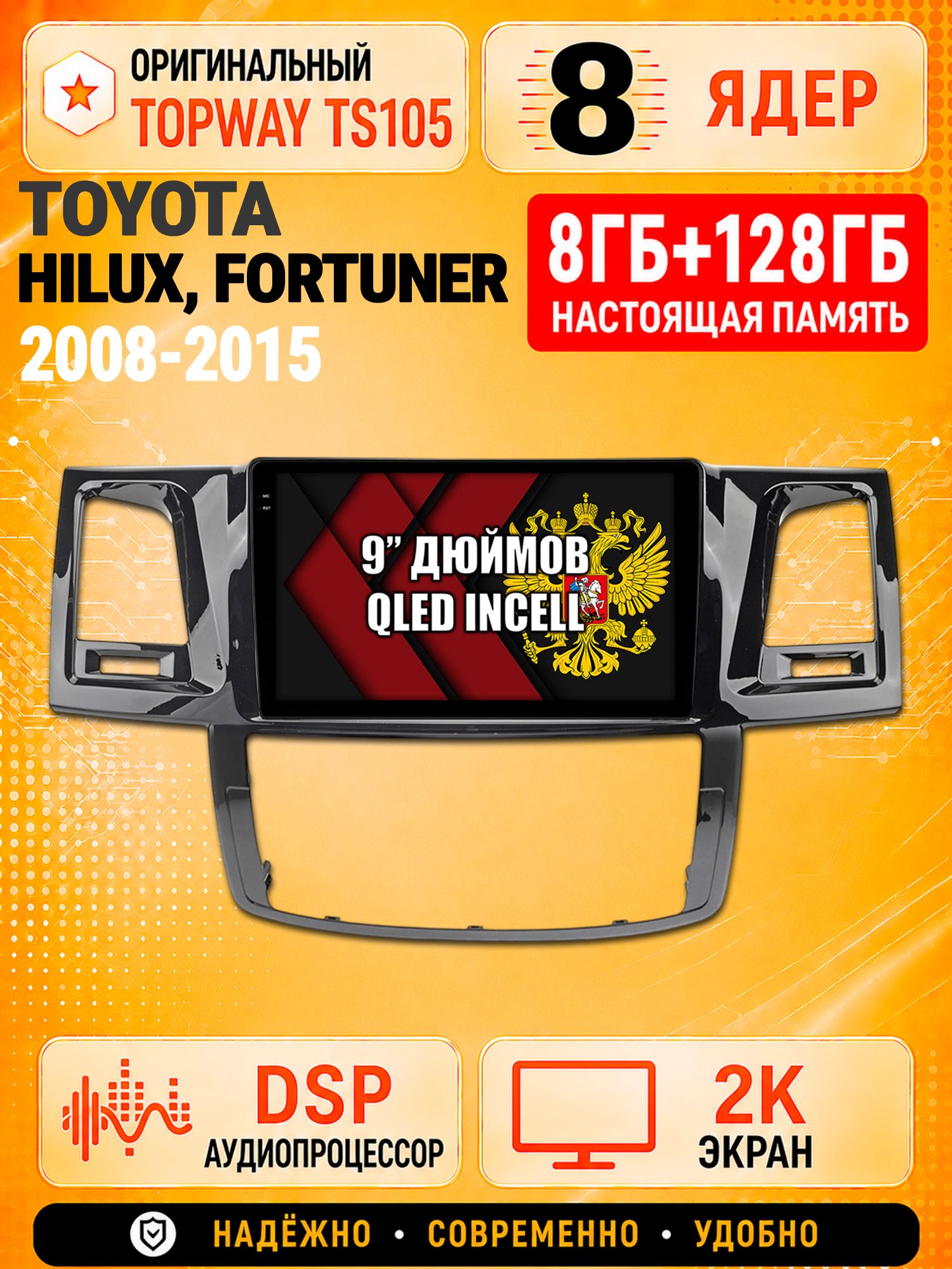 8 ядер TS105, 8гб+128гб, экран 2К, для TOYOTA HILUX, FORTUNER (2008-2015), Android магнитола