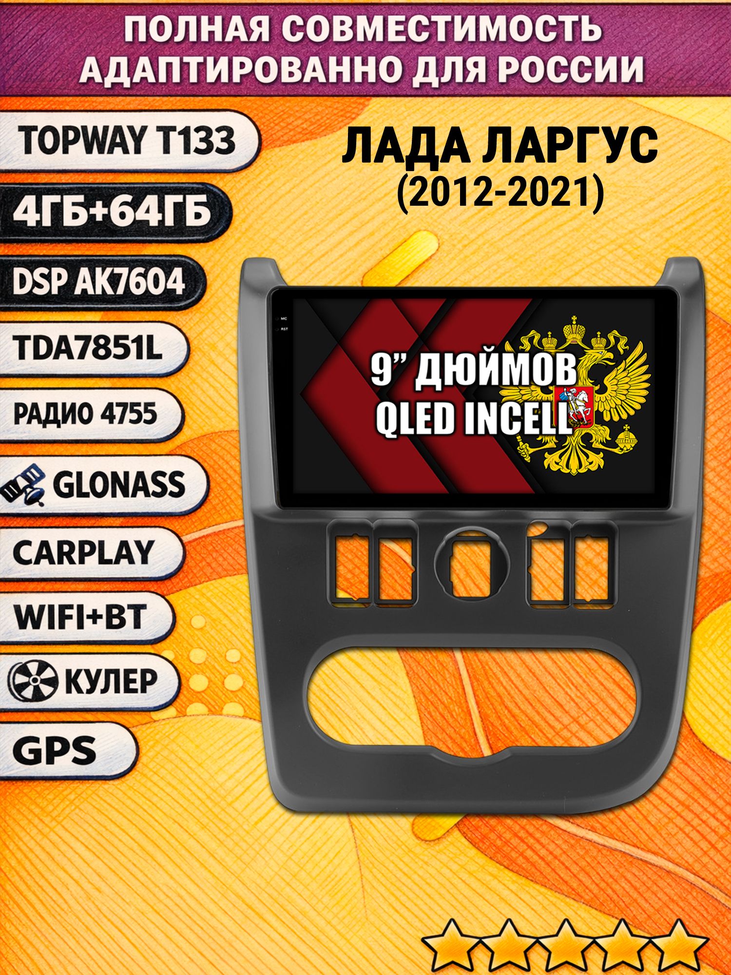 Штатная Андроид магнитола 9 для LADA LARGUS ЛАДА ЛАРГУС (2012 2013 2014 2015 2016 2017 2018 2019 2020 2021), 4/64гб, DSP, беспроводной CarPlay и Android Auto, GPS и ГЛОНАСС