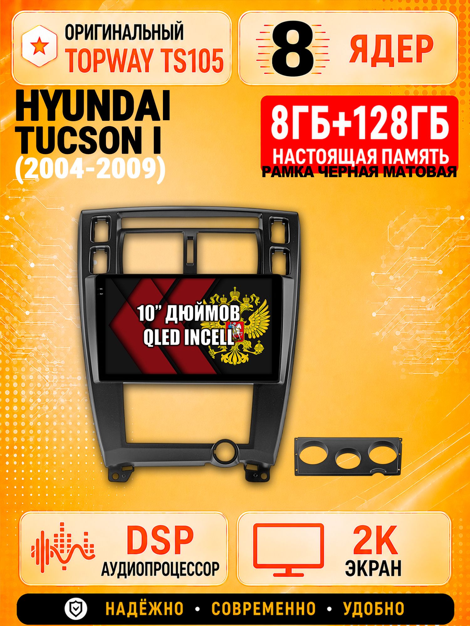 TS105 8 ядер, 8гб+128гб экран 2К для HYUNDAI TUCSON I (2004 2005 2006 2007 2008 2009), Android магнитола, рамка черная