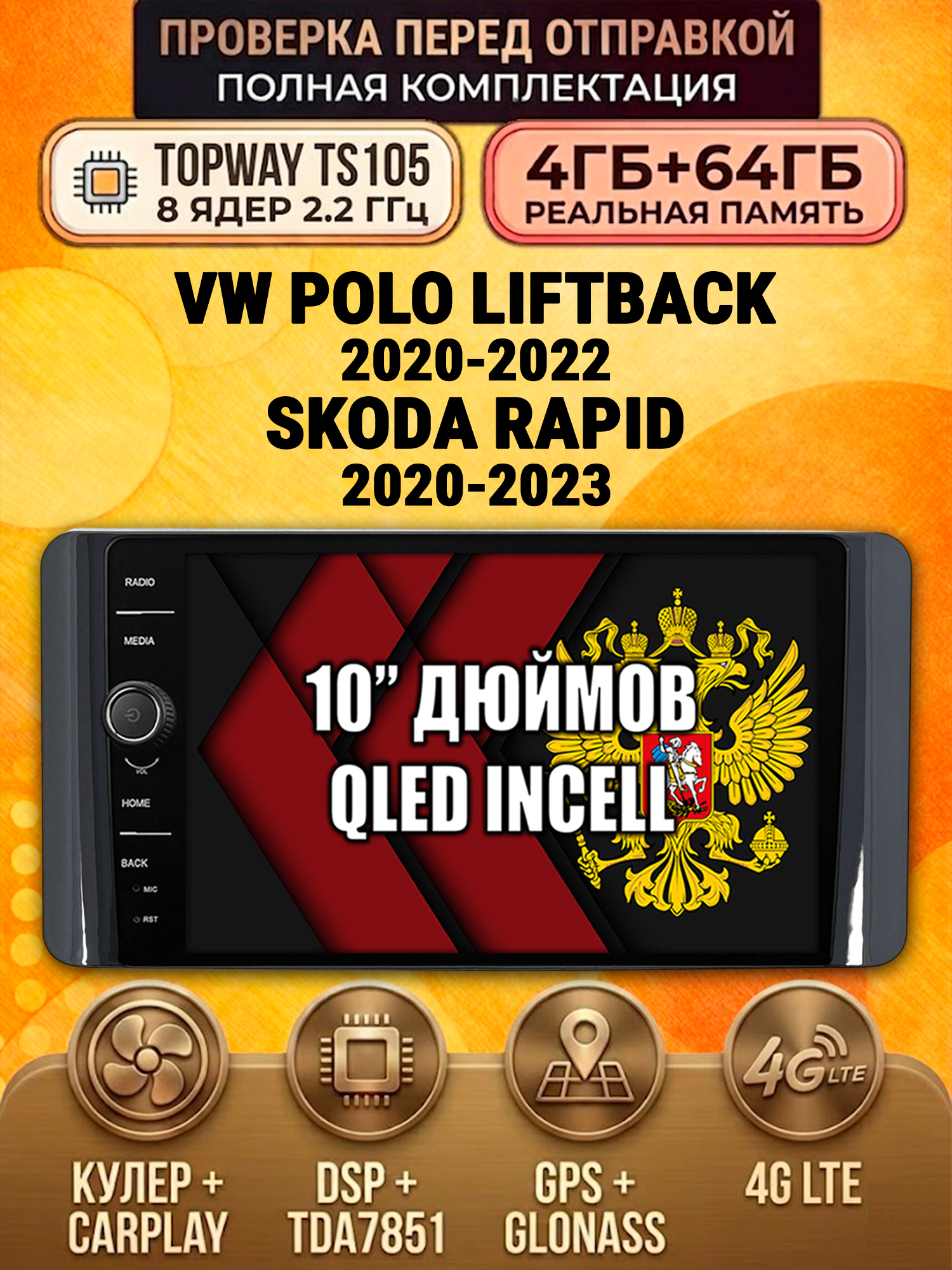 TS105 8 ядер, память 4гб+64гб для VOLKSWAGEN POLO LIFTBACK (2020 2021 2022) SKODA RAPID (2020-2023) Поло Рапид, Android андроид магнитола DSP QLED 4G LTE Carplay