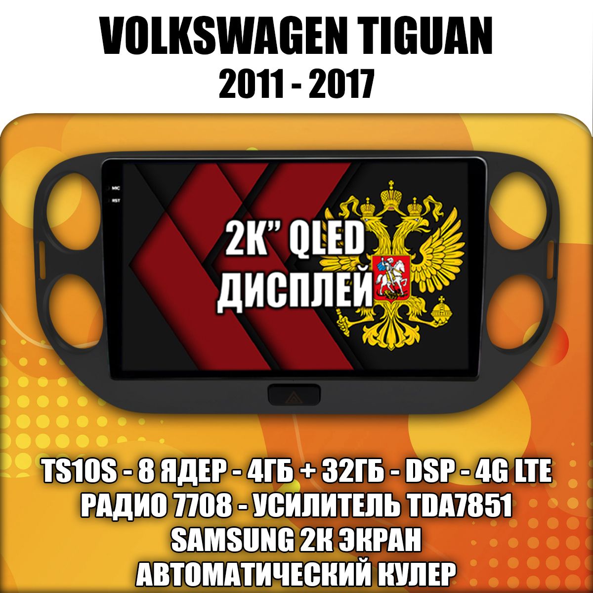 TS105 8 ядер, 4ГБ+64ГБ для VOLKSWAGEN TIGUAN (2011 2012 2013 2014 2015 2016 2017) Тигуан, Android андроид магнитола с экраном QLED 2K DSP 4G 7850