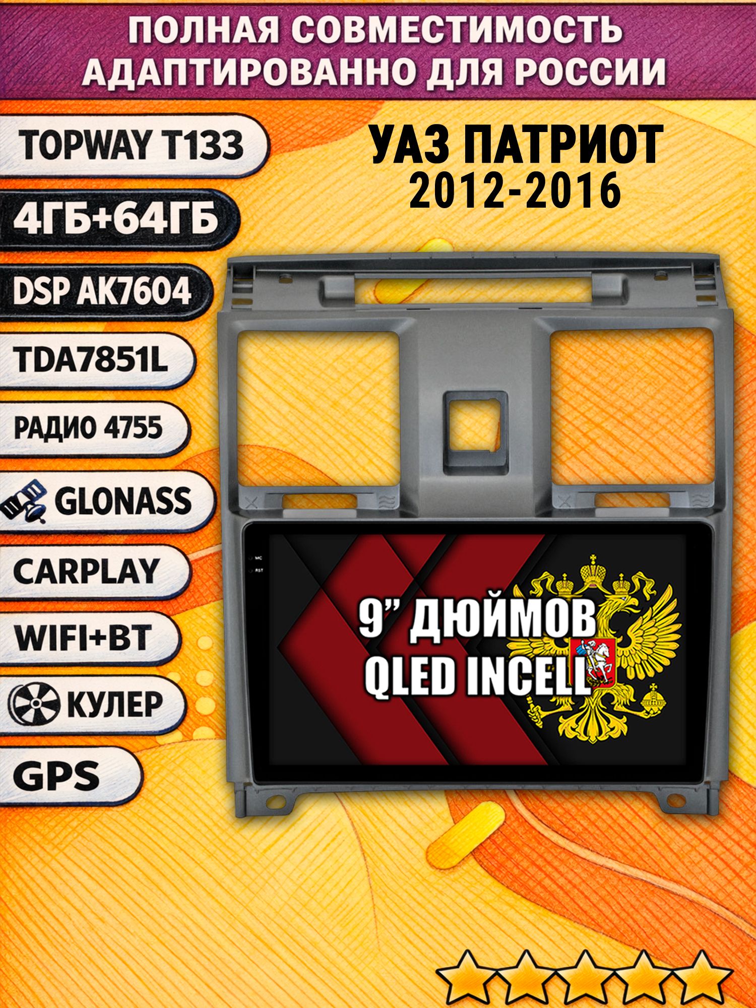 Штатная Андроид магнитола 9 для УАЗ ПАТРИОТ (2012 2013 2014 2015 2016) Uaz Patriot, UAZ PATRIOT, 4/64гб, DSP, беспроводной CarPlay и Android Auto, GPS и ГЛОНАСС