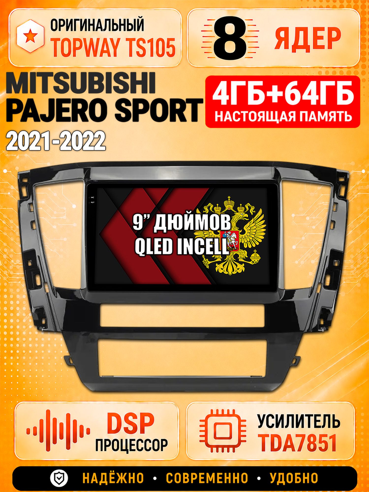 8 ядер TS105, 4ГБ+64ГБ для Mitsubishi Pajero Sport (2021 2022), Штатная андроид магнитола с DSP, 4G, CarPlay и Android Auto