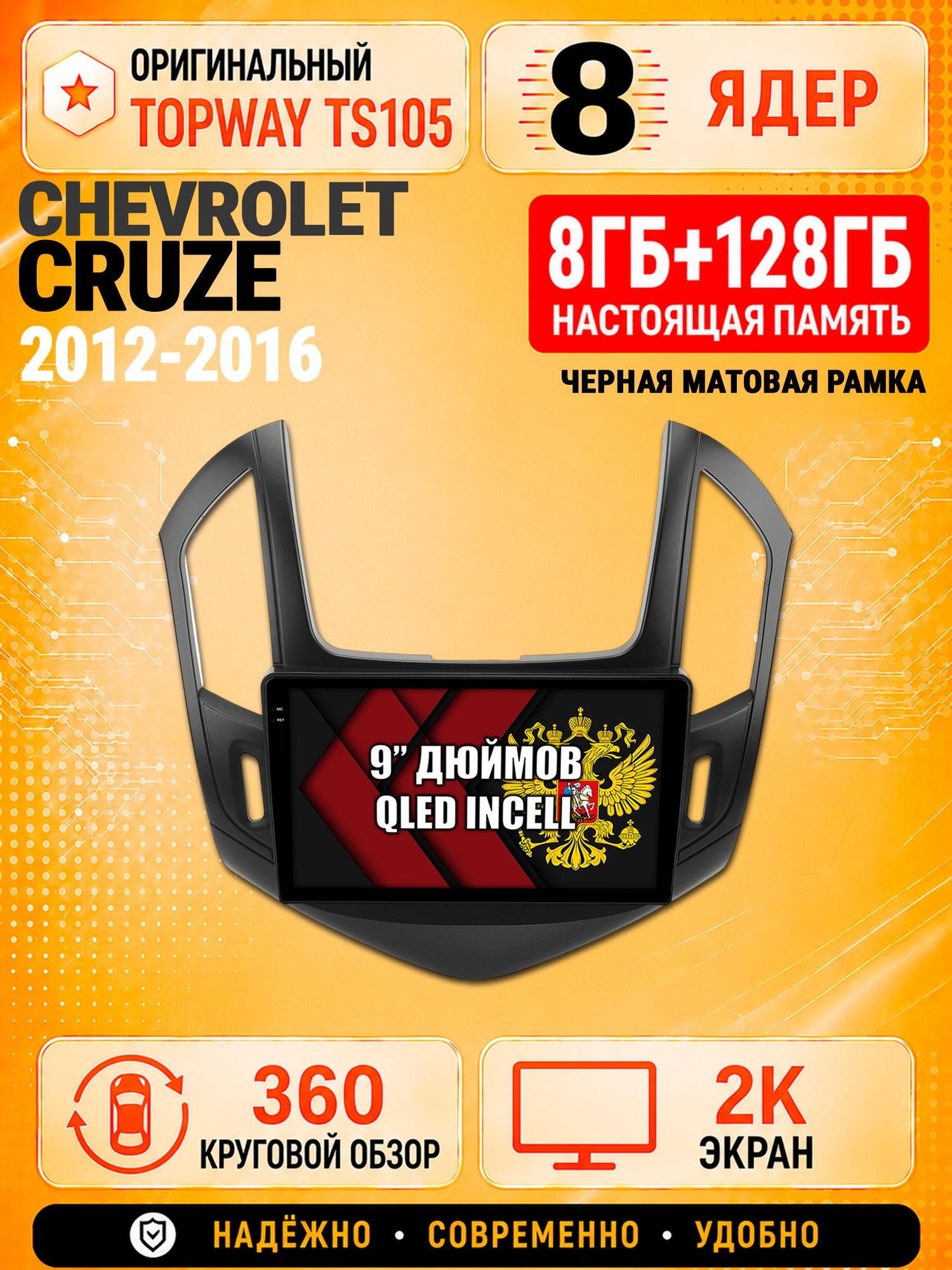 8 ядер TS105, 8гб+128гб, экран 2К и круговой обзор 360, для CHEVROLET CRUZE (2012-2016) Черная рамка, Андроид магнитола с Carplay