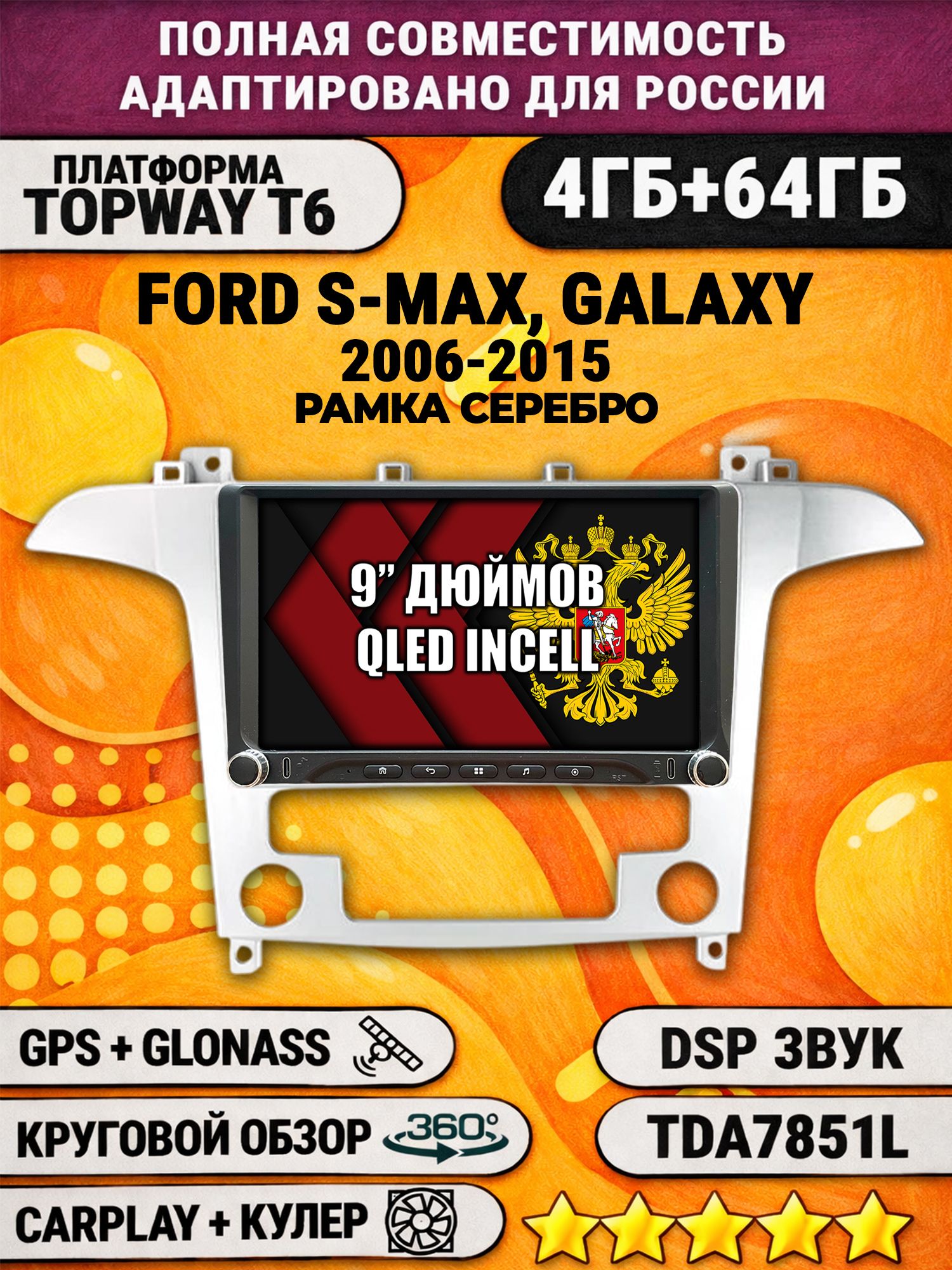 Штатная магнитола Андроид 9 для FORD S-MAX, GALAXY (2006 2007 2008 2009 2010 2011 2012 2013 2014 2015), 4/64гб, DSP, 360 обзор, беспроводной CarPlay и Android Auto, GPS и ГЛОНАСС