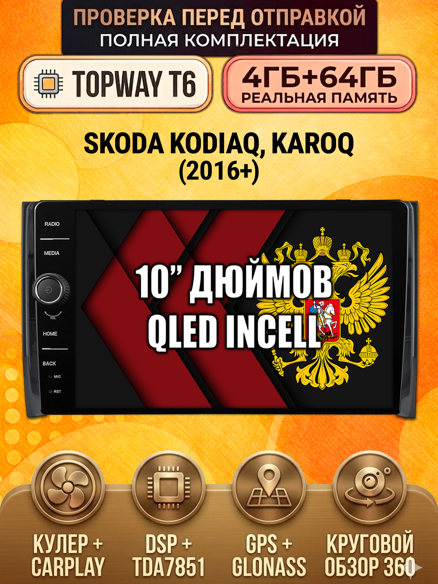 4гб+64гб с DSP и 360 для SKODA KODIAQ / KAROQ, Android магнитола
