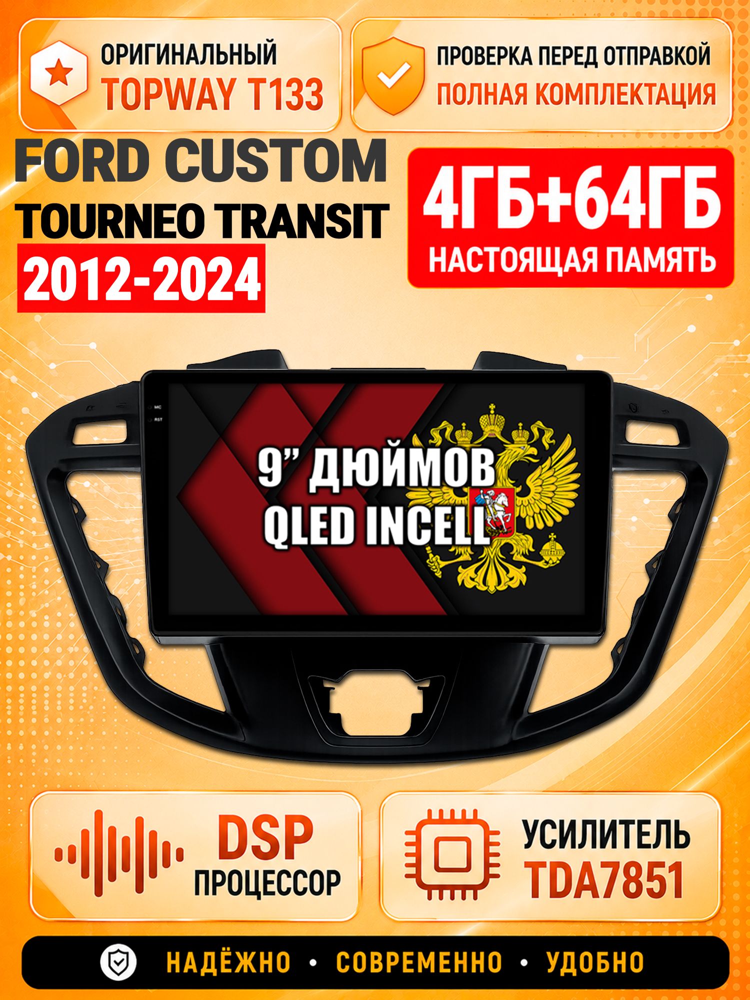 8 ядер 4гб+64гб для FORD TOURNEO CUSTOM (2013-2024), TRANSIT CUSTOM (2012-2024), для комплектации без CD, Андроид магнитола с Carplay и Android Auto