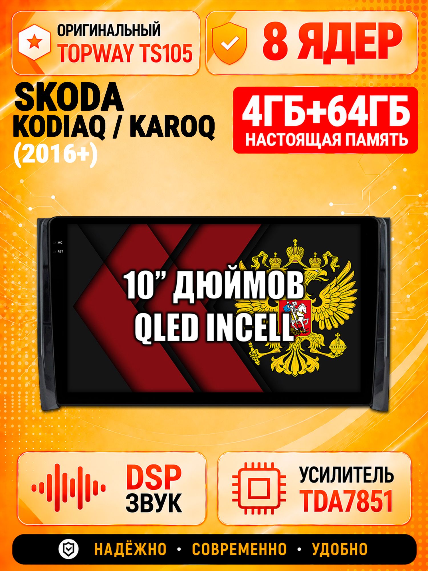 TS105 8 ядер, 4гб+64гб для SKODA KODIAQ / KAROQ, Android магнитола