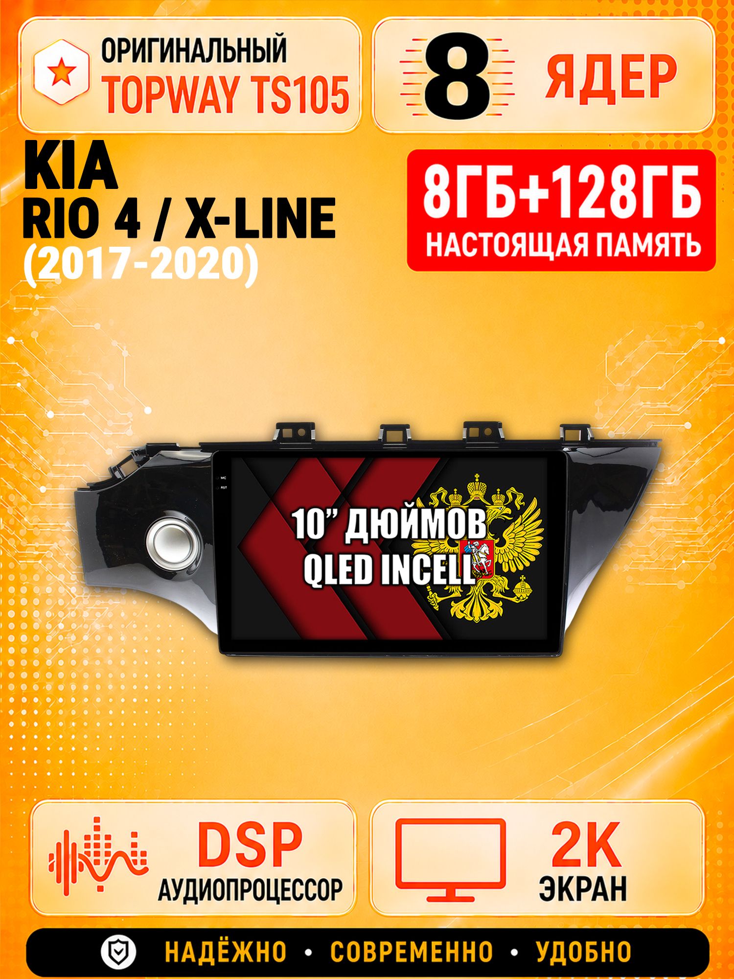 TS105 8 ядер, 8гб+128гб экран 2К для KIA RIO - X-LINE (2017-2020), Android магнитола