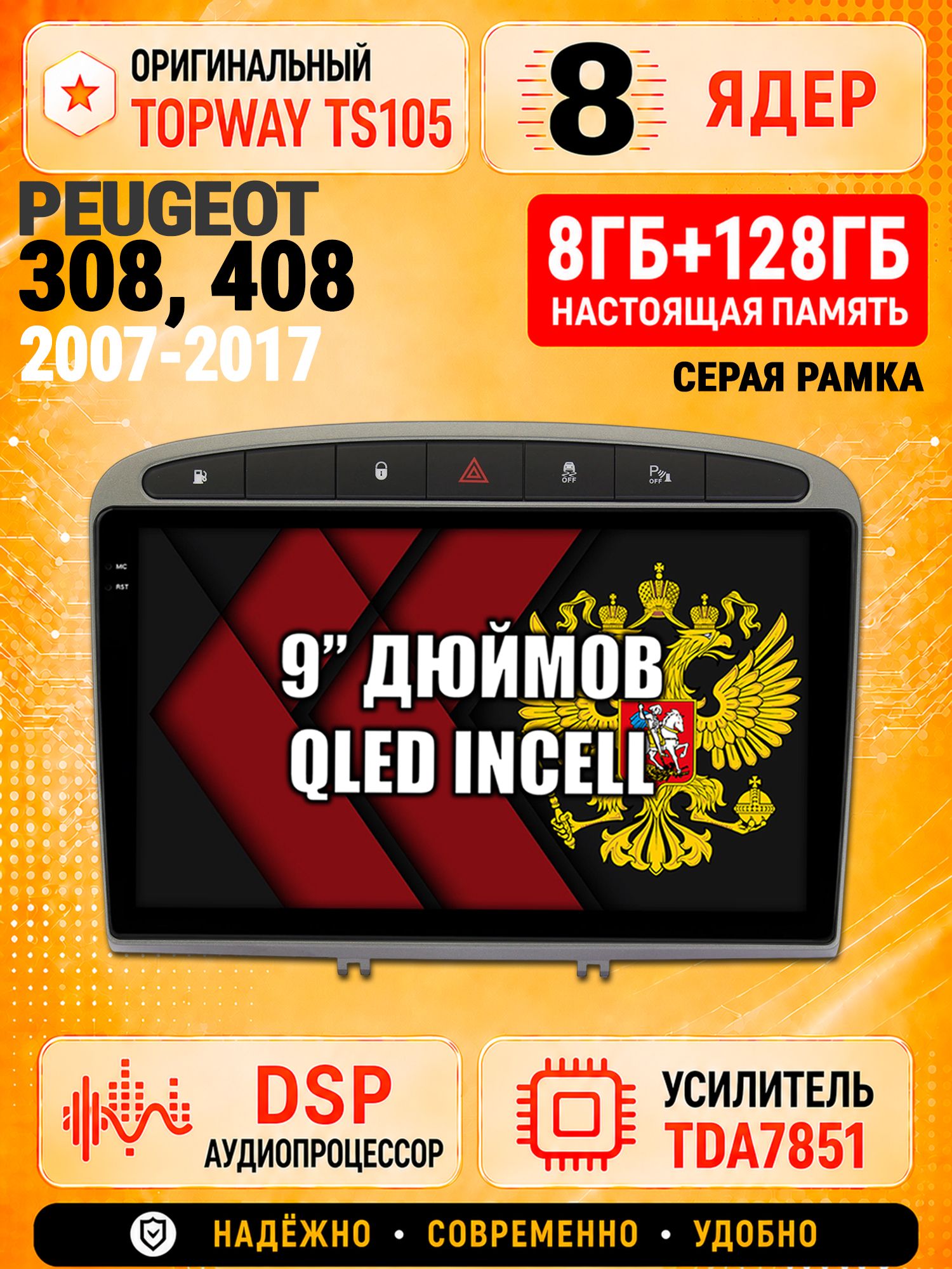8 ядер TS105 с памятью 8гб+128гб для Peugeot 308 (2007-2013) - 408 (2012-2017), Штатная андроид магнитола, DSP, 4G, беспроводной CarPlay/Android Auto