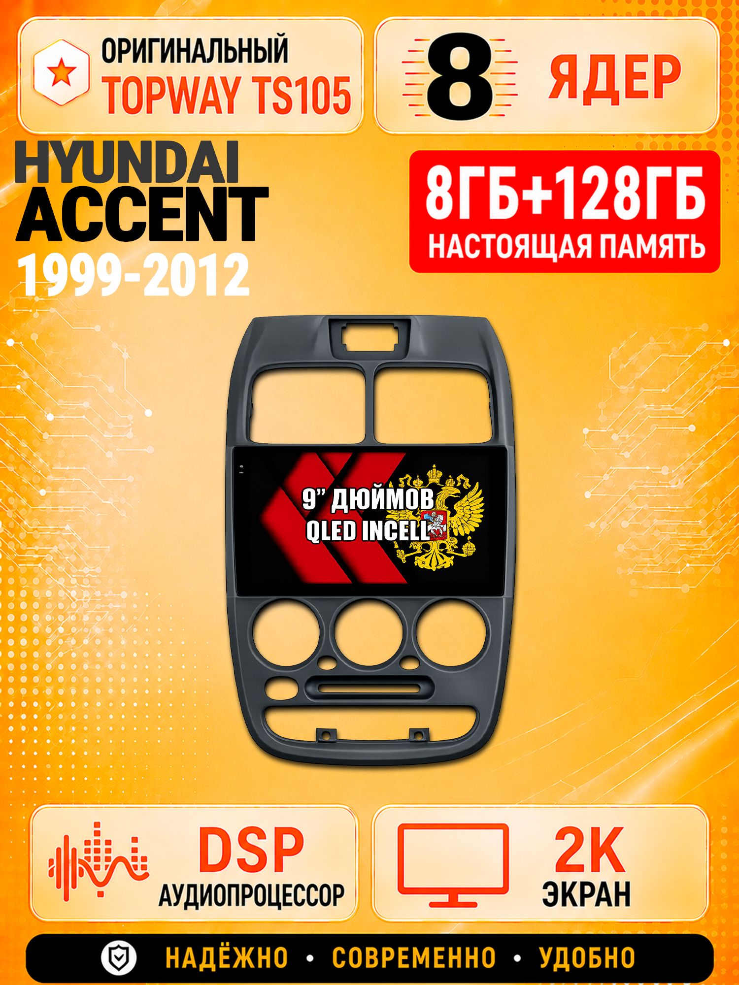 8 ядер TS105, 8гб+128гб, экран 2К, для HYUNDAI ACCENT (1999-2012) Хендай Акцент, Андроид автомагнитола с Carplay и Android auto