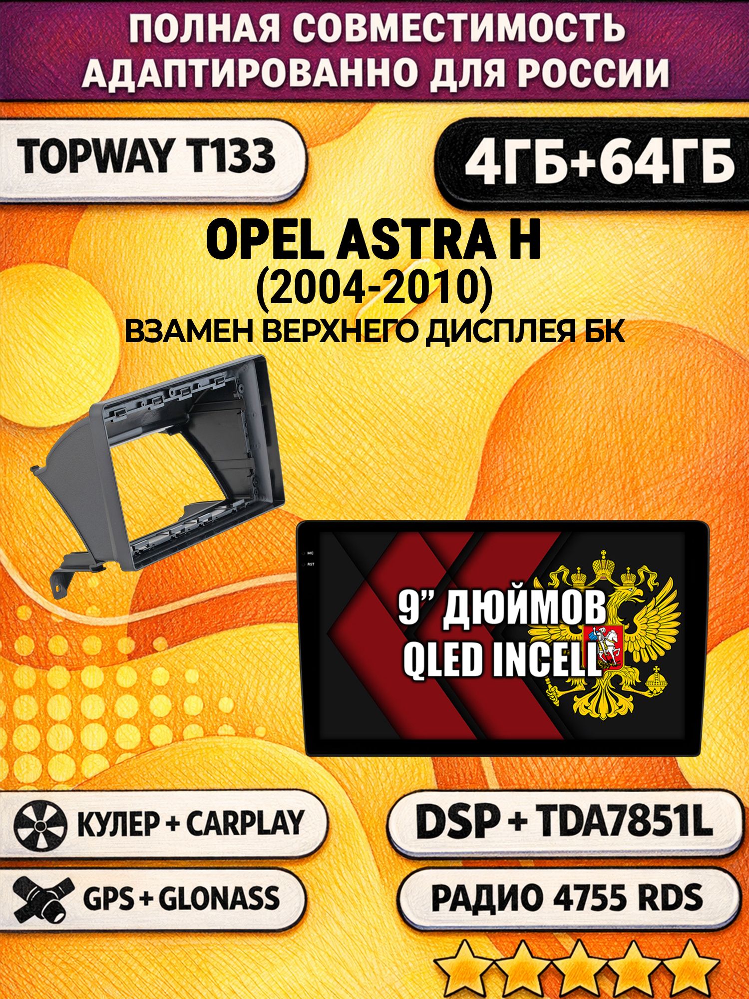 Штатная Андроид магнитола 9 для OPEL ASTRA H (2004-2010), 4/64гб, DSP, беспроводной CarPlay и Android Auto, GPS и ГЛОНАСС