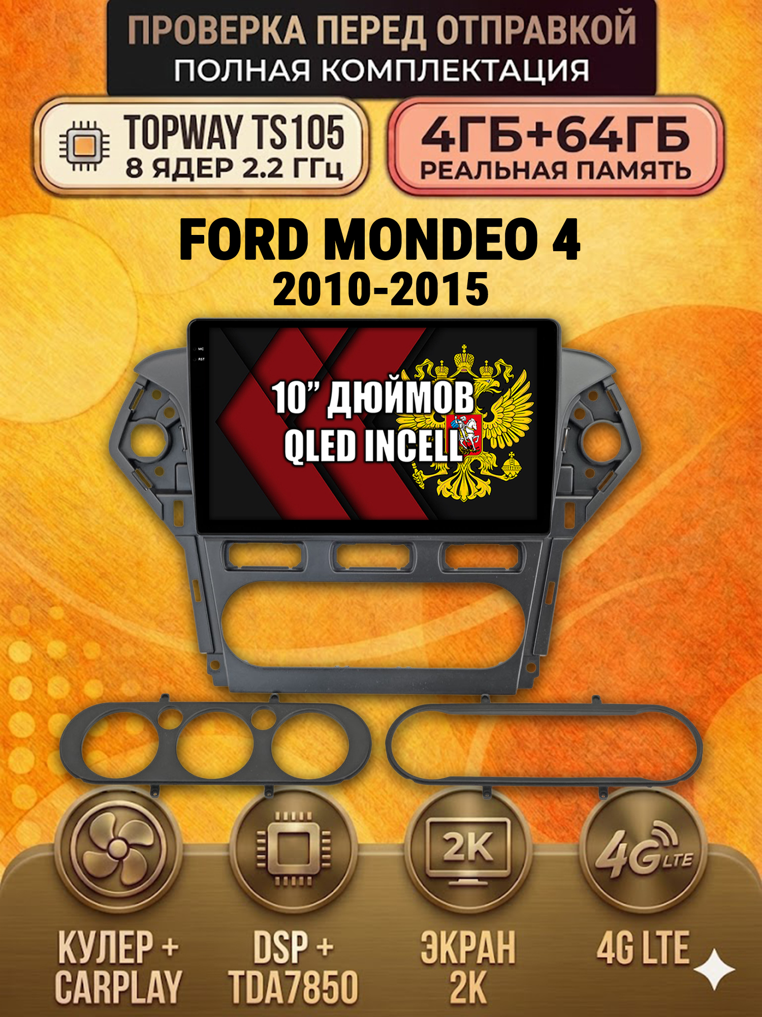 TS105 8 ядер, 4ГБ+64ГБ для FORD MONDEO 4 (2010-2015), Android андроид магнитола с экраном QLED 2K DSP 4G 7850