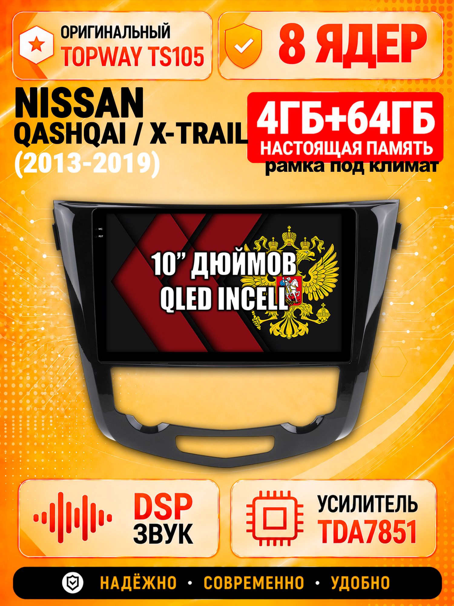 TS105 8 ядер, 4гб+64гб для NISSAN QASHQAI (2013-2019) / X-TRAIL (2013-2019), Android магнитола, рамка под климат