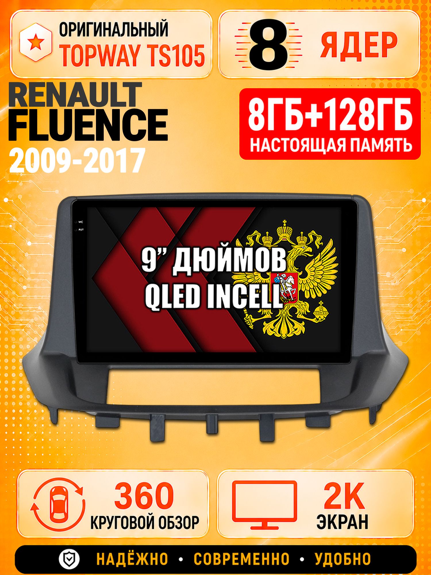 8 ядер TS105, 8гб+128гб, экран 2К и круговой обзор 360, для RENAULT FLUENCE (2009-2017), Андроид магнитола с Carplay