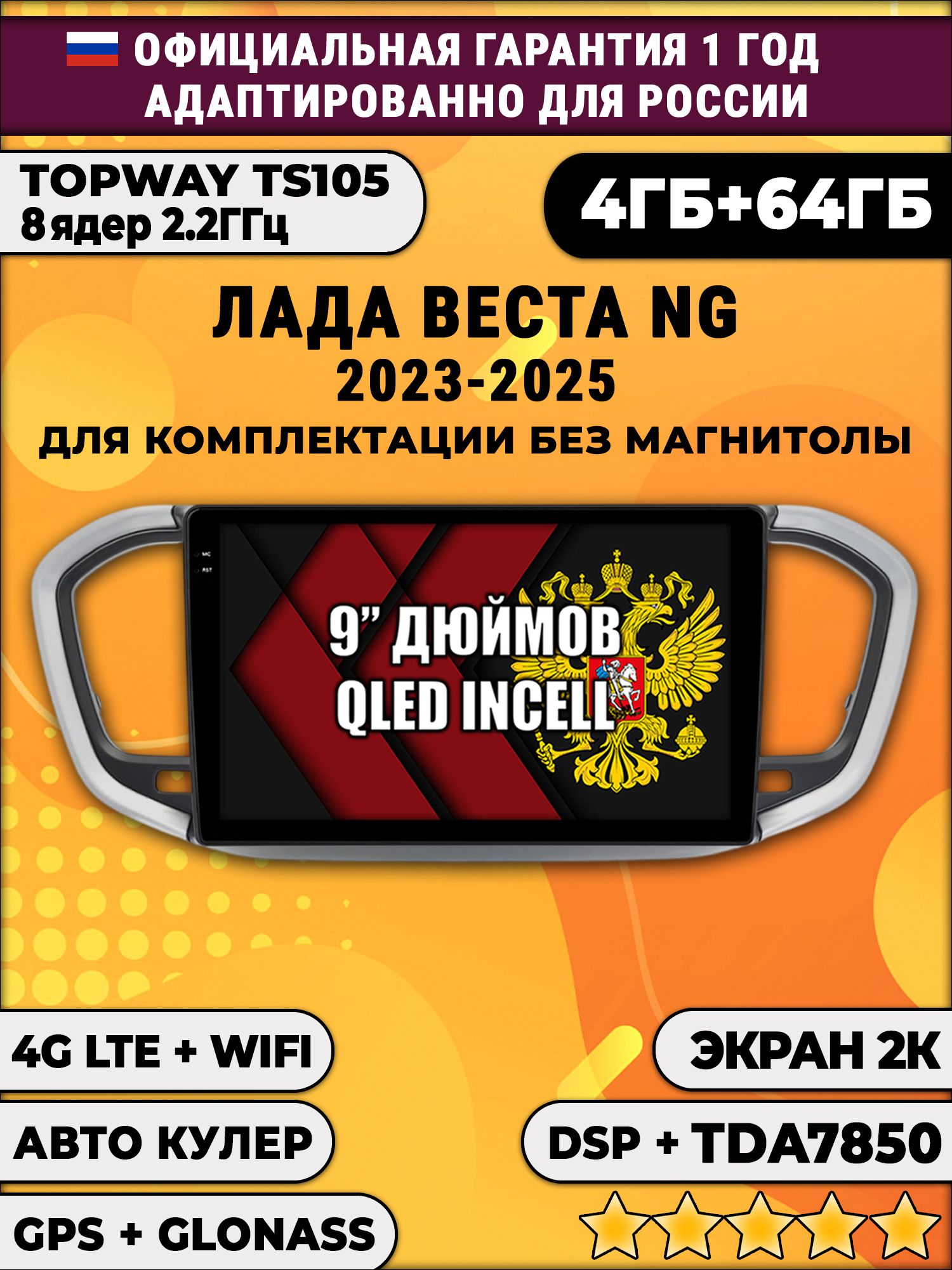 8 ядер TS105, память 4/64гб, экран 2К QLED, для ЛАДА ВЕСТА НОВАЯ / LADA VESTA NG (2023 2024 2025), Android магнитола, для комплектации без магнитолы