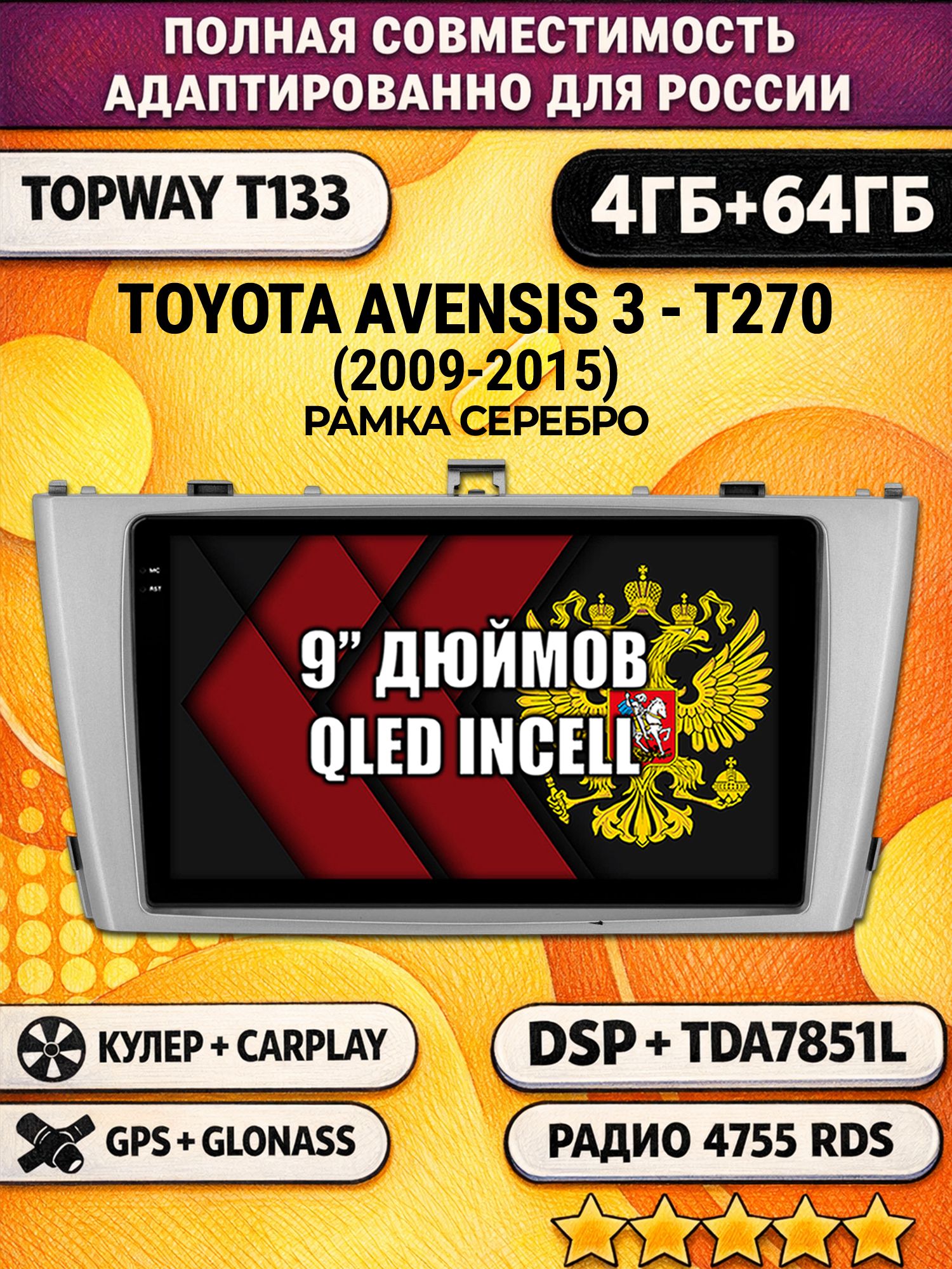 Штатная Андроид магнитола 9 для TOYOTA AVENSIS 3 T270 (2009-2015), рамка серебро, 4/64гб, DSP, беспроводной CarPlay и Android Auto, GPS и ГЛОНАСС