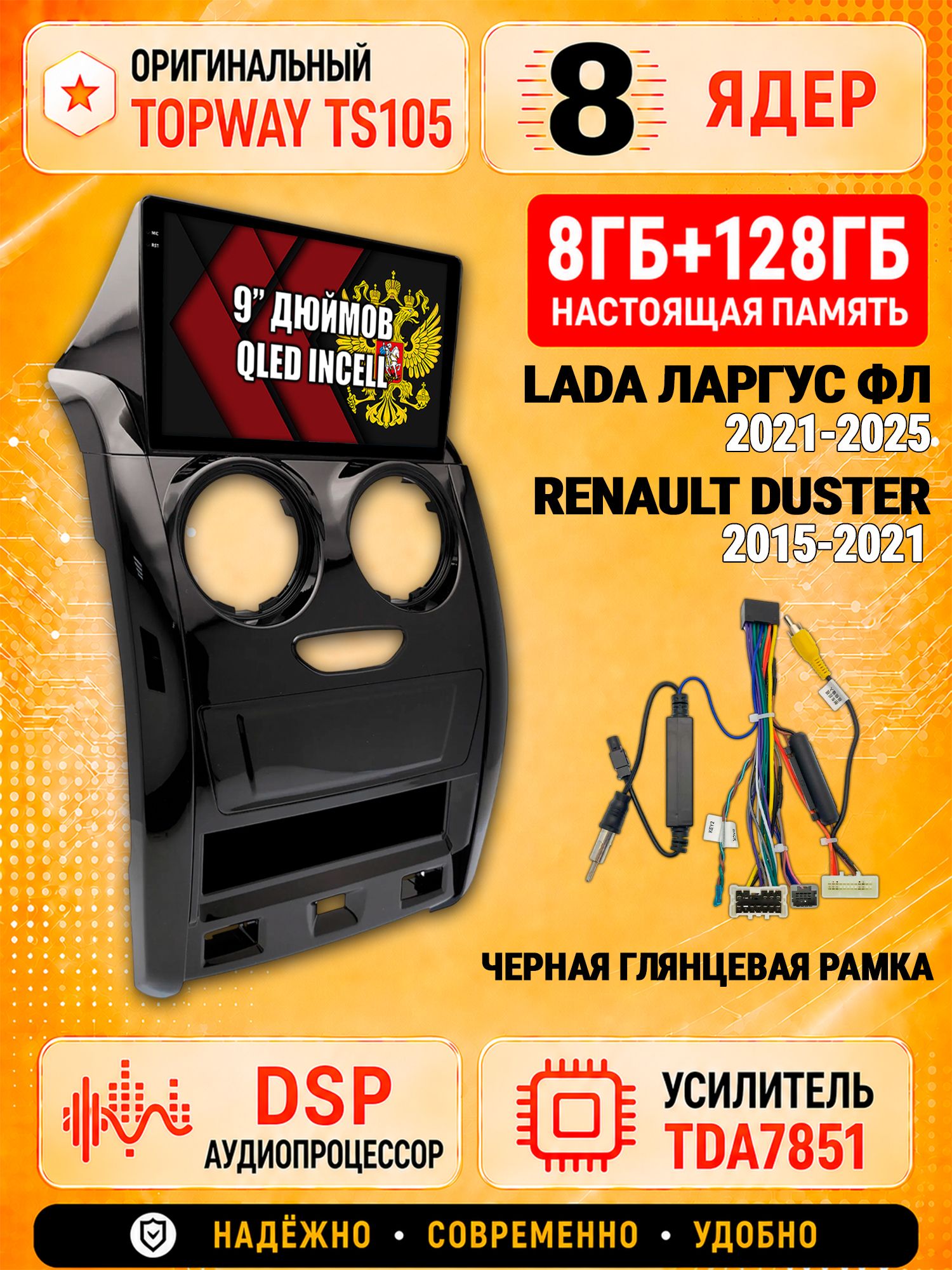 8 ядер TS105 с памятью 8гб+128гб для ЛАДА ЛАРГУС ФЛ (2021+) / RENAULT DUSTER (2015-2021), Штатная андроид магнитола, DSP, 4G, беспроводной CarPlay/Android Auto, рамка глянец