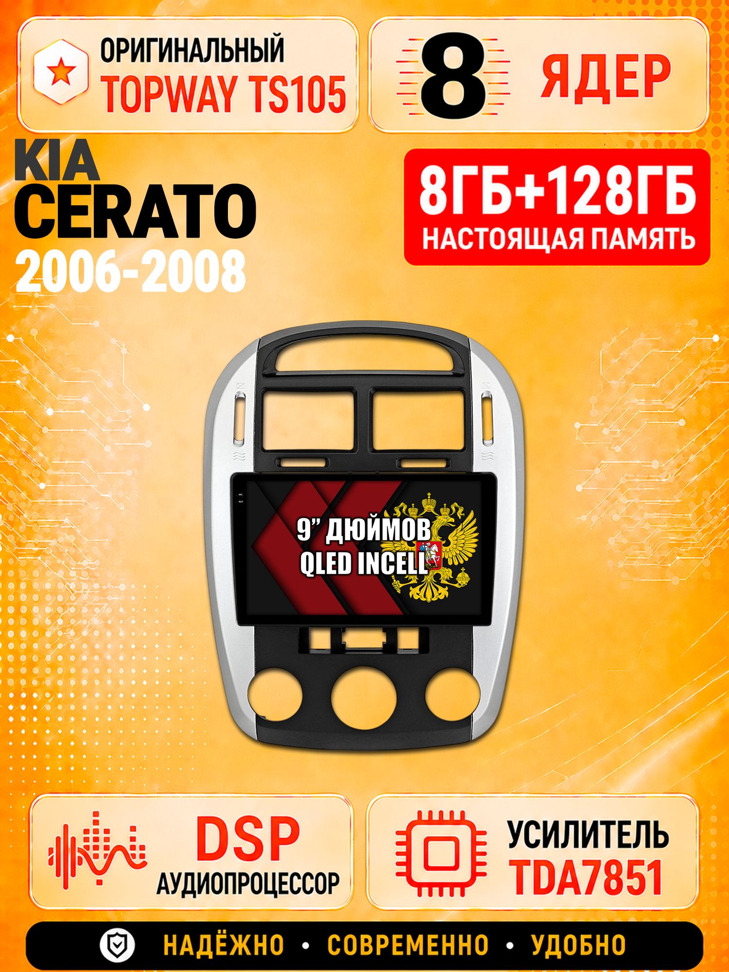 8 ядер TS105 с памятью 8гб+128гб для Kia Cerato (2006-2008), Штатная андроид магнитола, DSP, 4G, беспроводной CarPlay/Android Auto