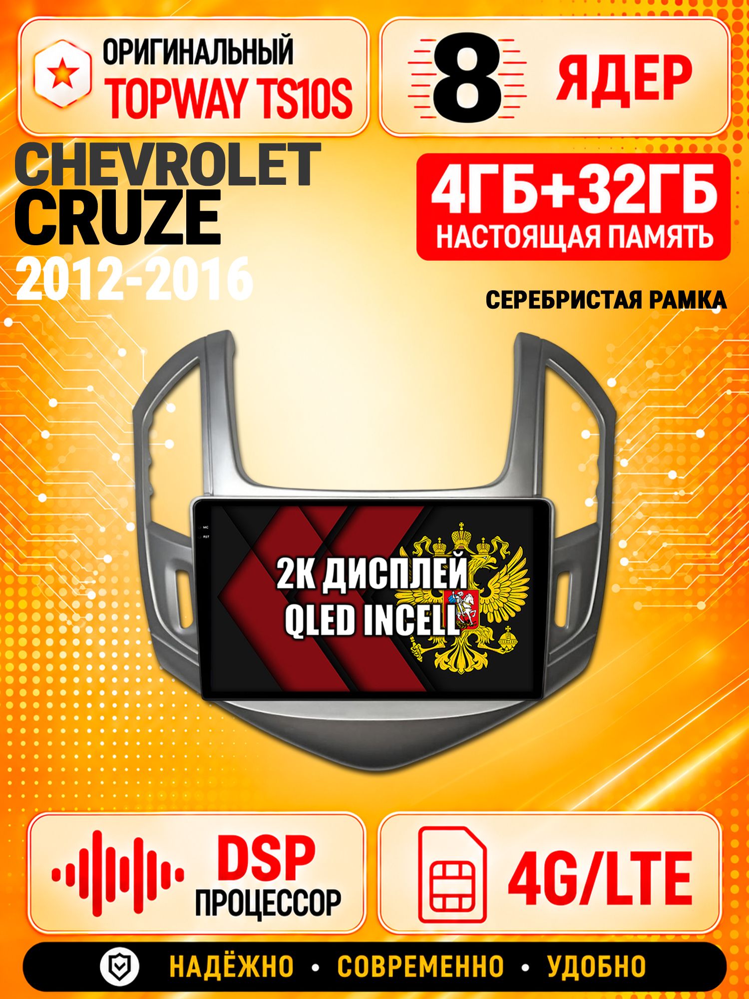 8 ядер TS10S, память 4гб+32гб и экран 2К, для CHEVROLET CRUZE (2012-2016) Серебристая рамка, Android магнитола с Carplay и 4G LTE