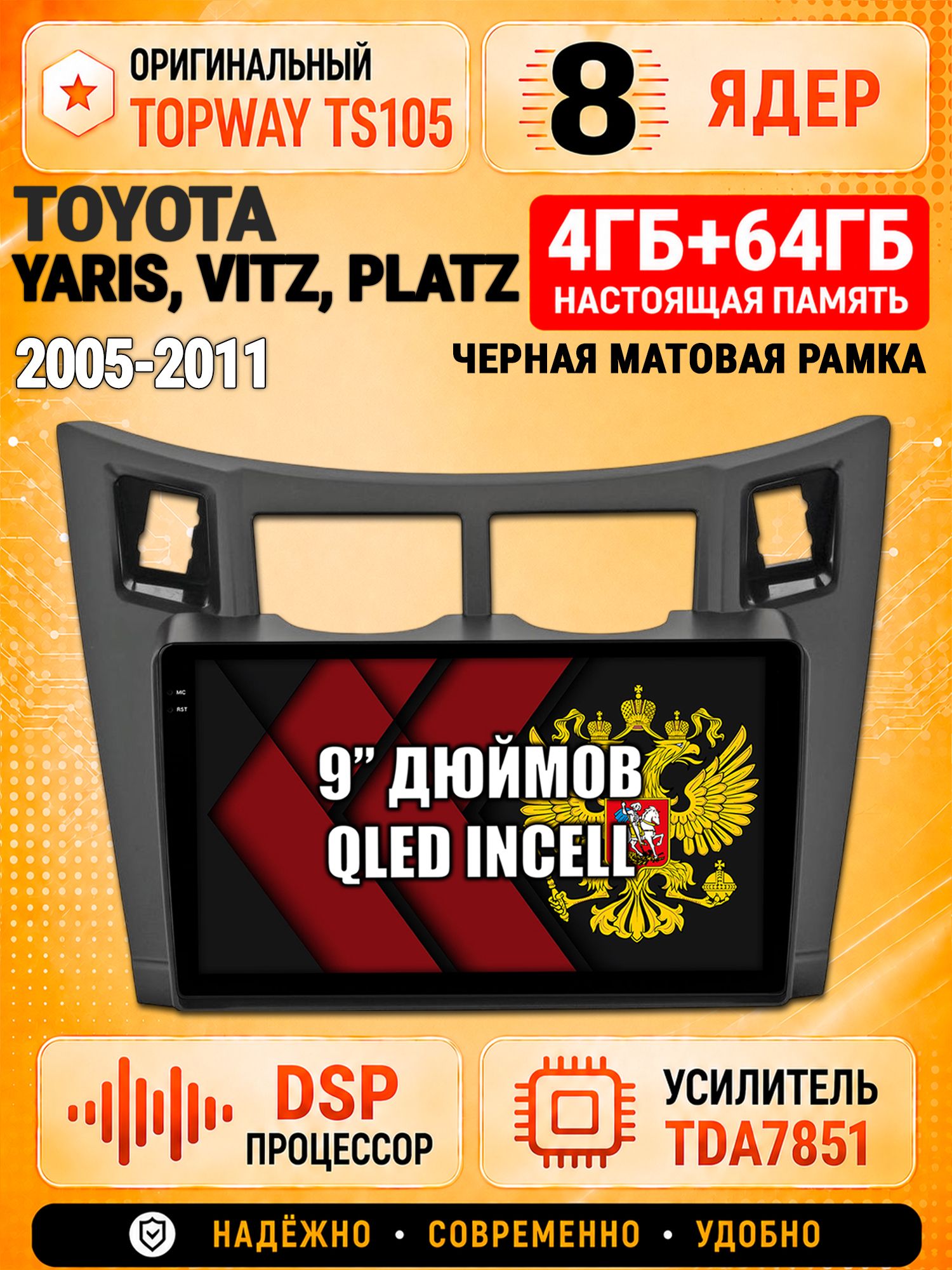 8 ядер TS105, 4ГБ+64ГБ для Toyota Yaris, Vitz, Platz (2005 2006 2007 2008 2009 2010 2011), рамка черная матовая, Штатная андроид магнитола с DSP, 4G, CarPlay и Android Auto