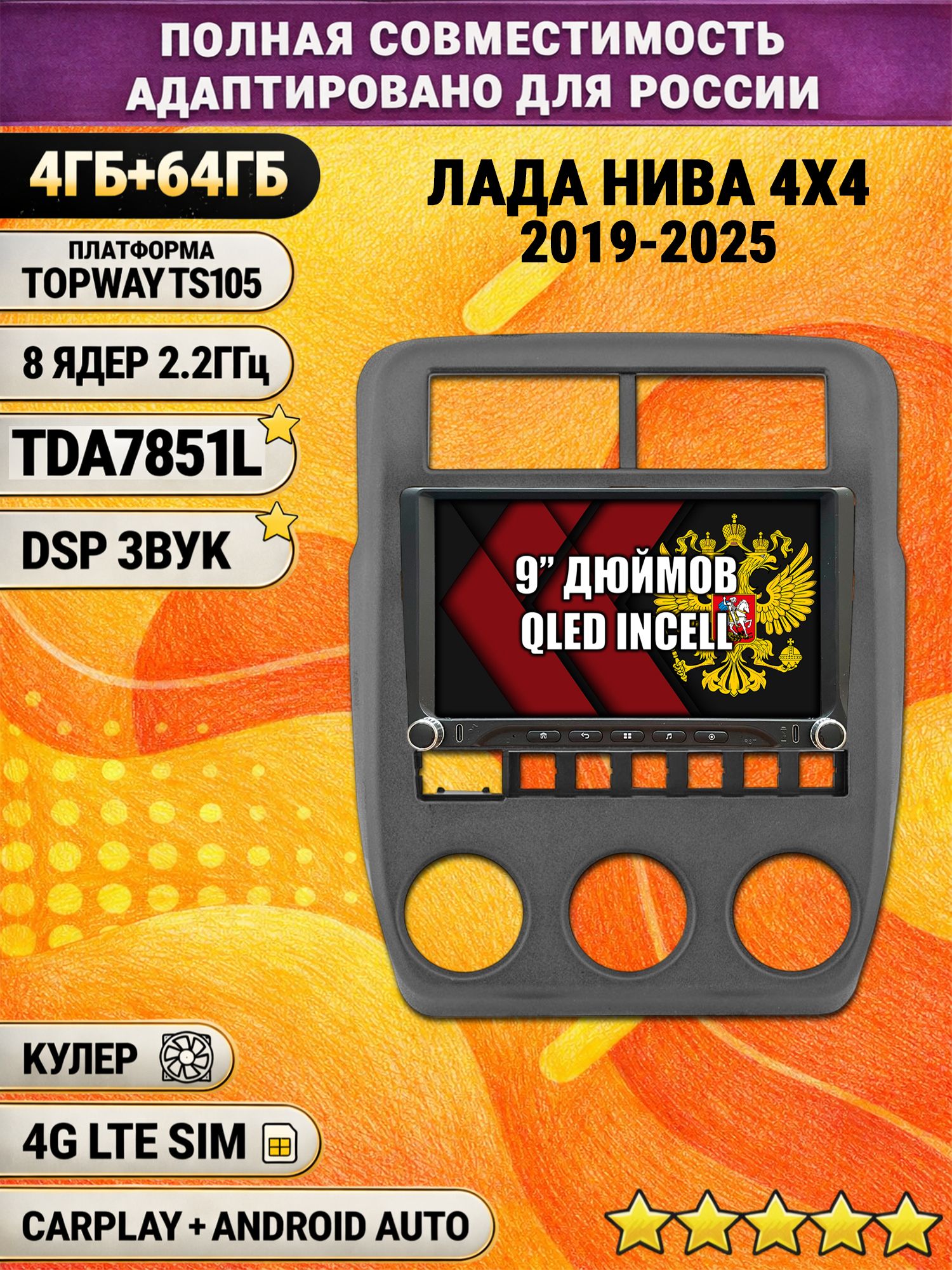 Штатная магнитола Андроид 9 для ЛАДА НИВА (2019 2020 2021 2022 2023 2024 2025), LADA NIVA 4X4, 4/64гб, DSP, Topway TS105, беспроводной CarPlay и Android Auto, GPS и ГЛОНАСС
