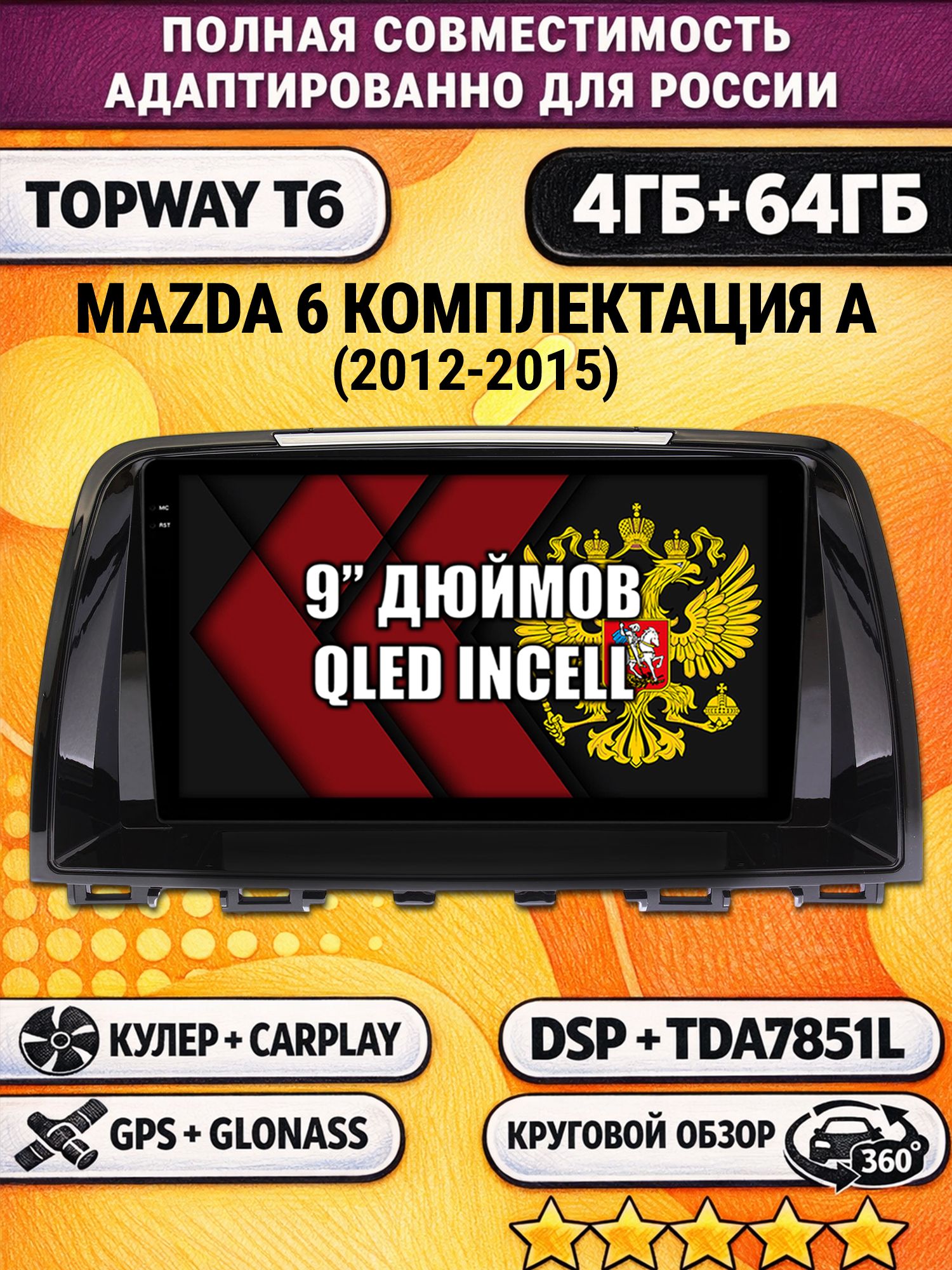 Штатная Андроид магнитола для MAZDA 6 (2012-2015), 4/64гб, 360 обзор, DSP, беспроводной CarPlay/Android Auto, GPS/ГЛОНАСС