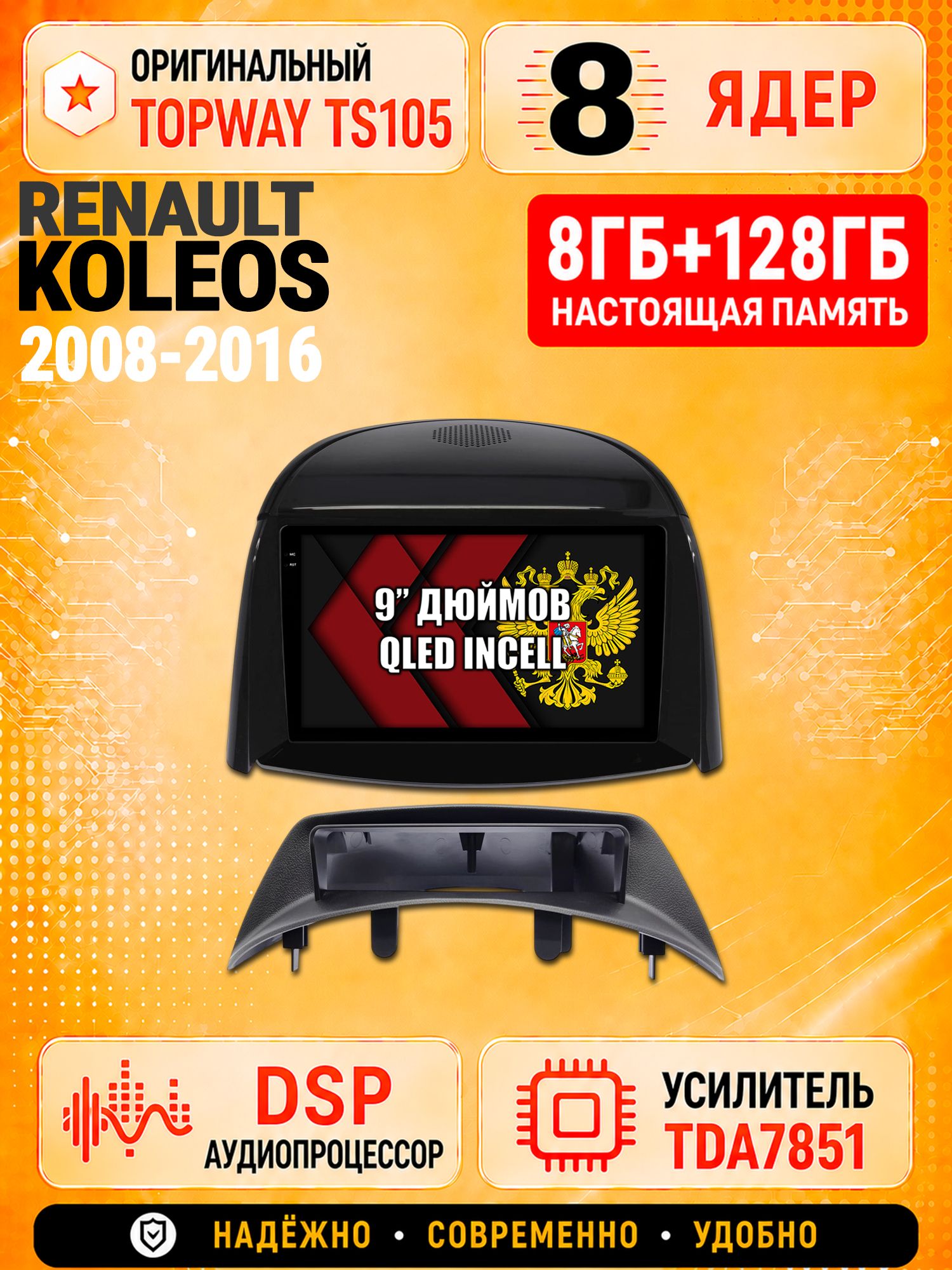 8 ядер TS105 с памятью 8гб+128гб для Renault Koleos (2008-2016) для комплектации без цветного экрана, Штатная андроид магнитола, DSP, 4G, беспроводной CarPlay/Android Auto